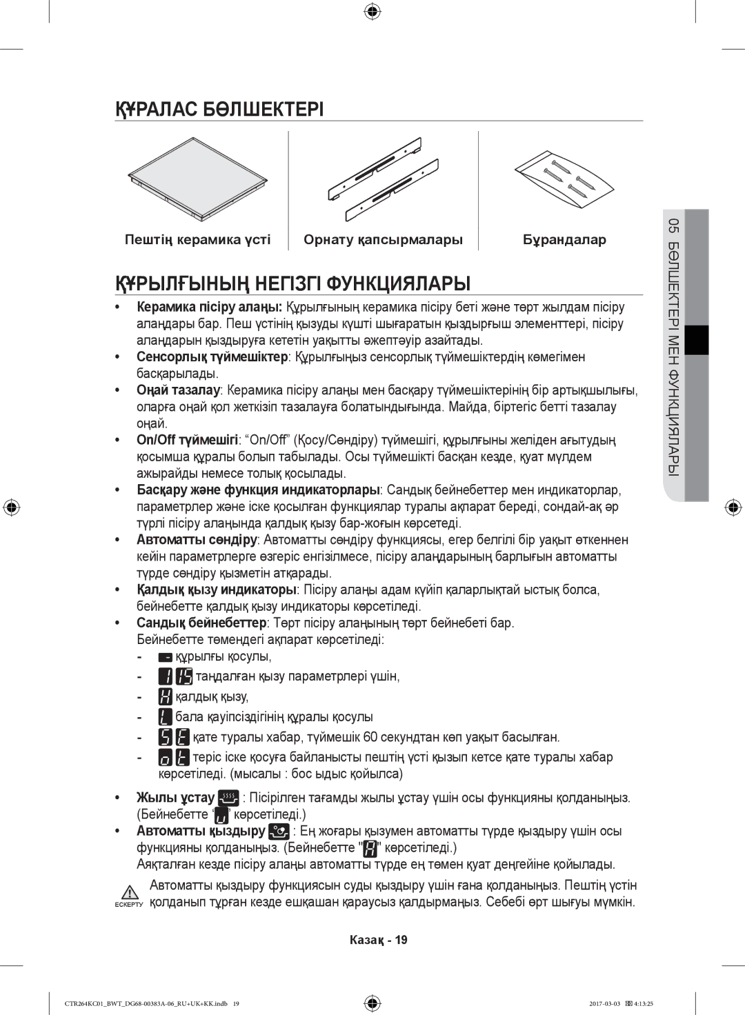 Samsung CTR264KB01/BWT, CTR264KC01/BWT manual Құралас Бөлшектері, Құрылғының Негізгі Функциялары 