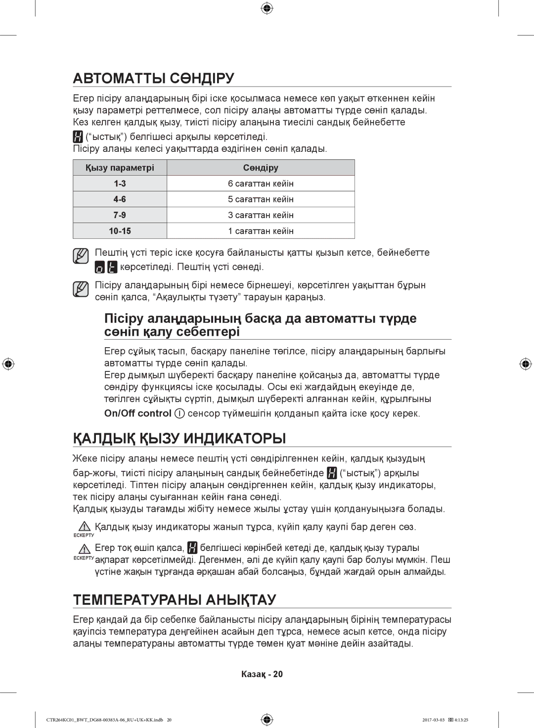 Samsung CTR264KC01/BWT, CTR264KB01/BWT manual Автоматты Сөндіру, Қалдық Қызу Индикаторы, Температураны Анықтау 