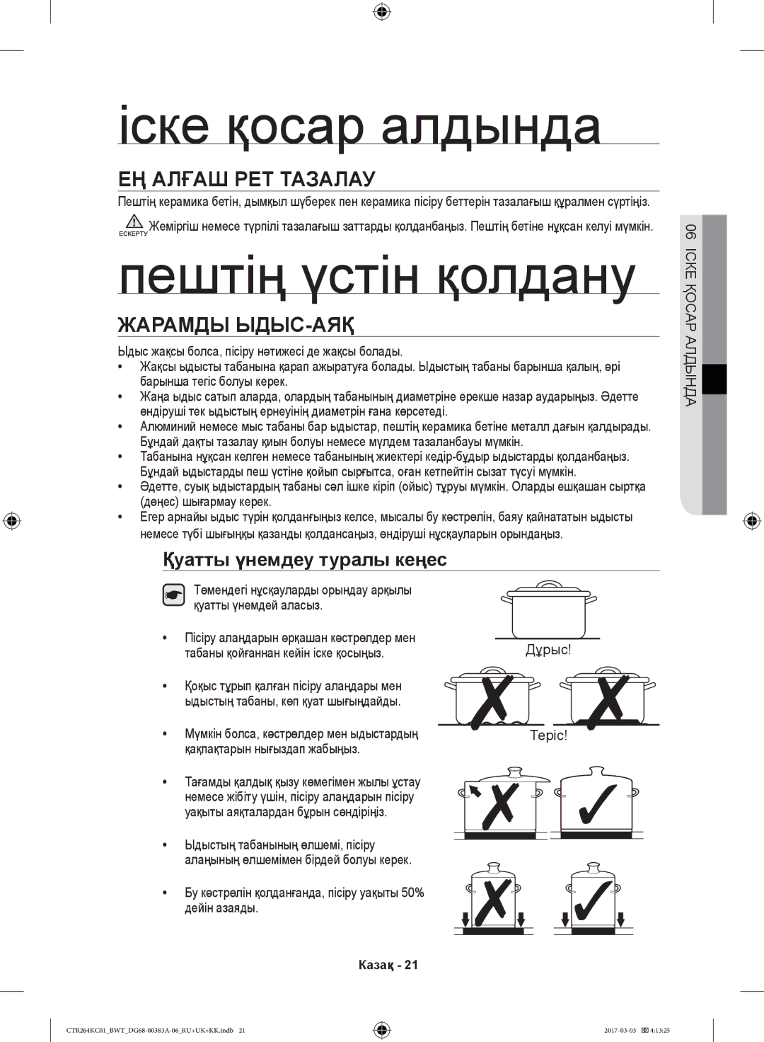 Samsung CTR264KB01/BWT manual Іске қосар алдында, Пештің үстін қолдану, ЕҢ Алғаш РЕТ Тазалау, Жарамды ЫДЫС-АЯҚ, Дұрыс 