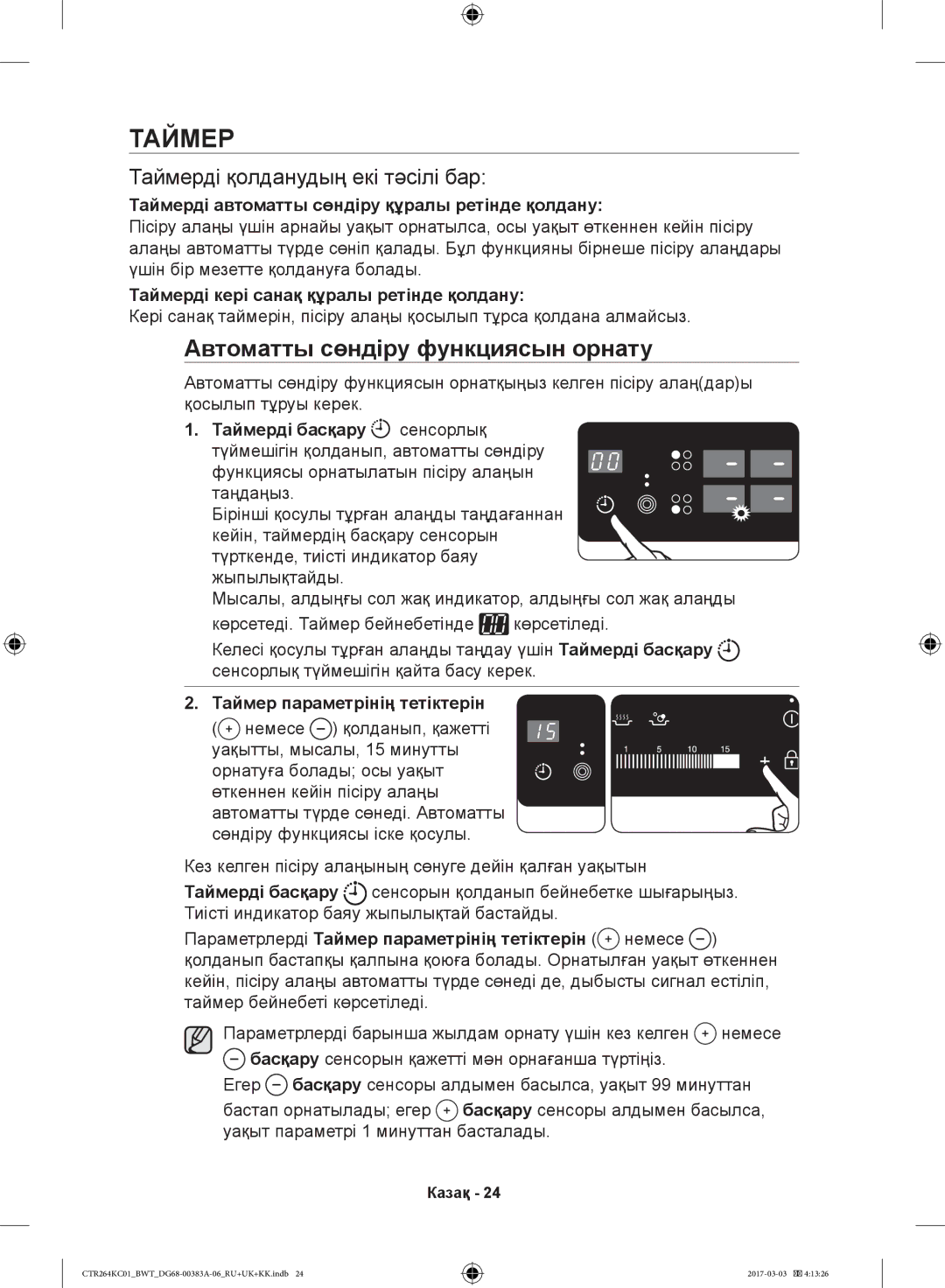 Samsung CTR264KC01/BWT Таймерді автоматты сөндіру құралы ретінде қолдану, Таймерді кері санақ құралы ретінде қолдану 