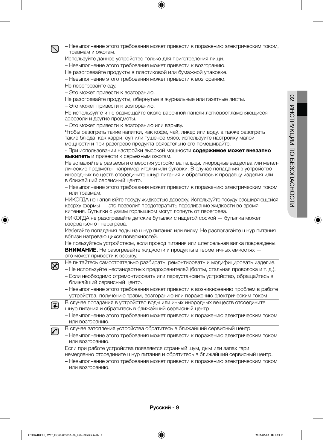 Samsung CTR264KB01/BWT, CTR264KC01/BWT manual 02 Инструкции ПО Безопасности 