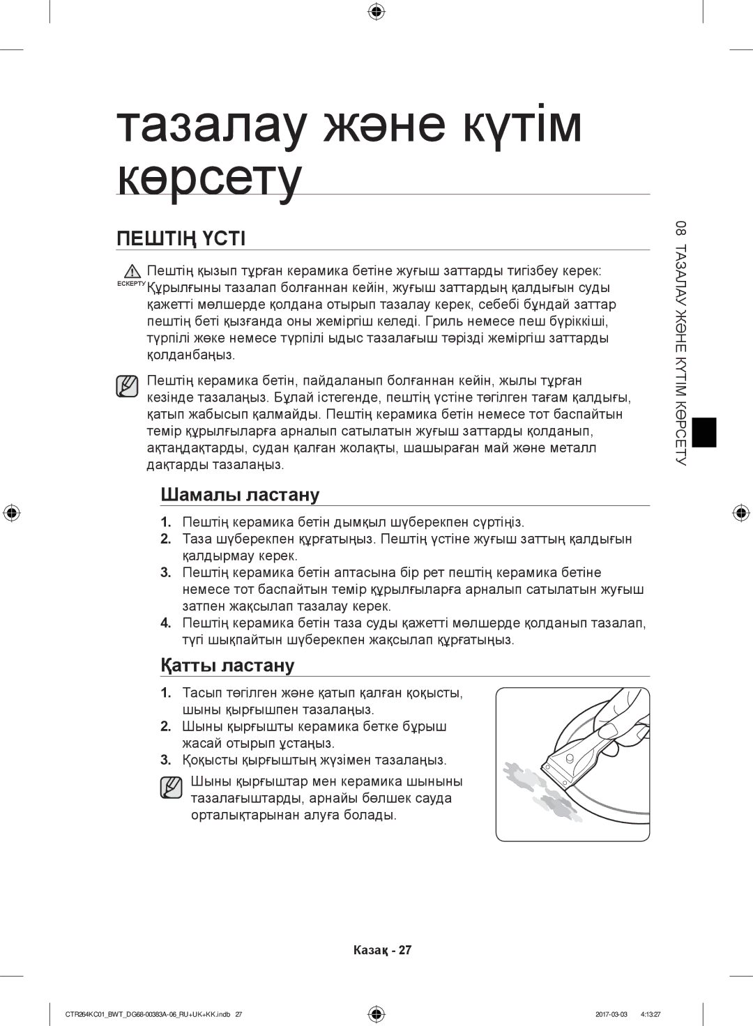 Samsung CTR264KB01/BWT, CTR264KC01/BWT manual Тазалау және күтім көрсету, Пештің Үсті 