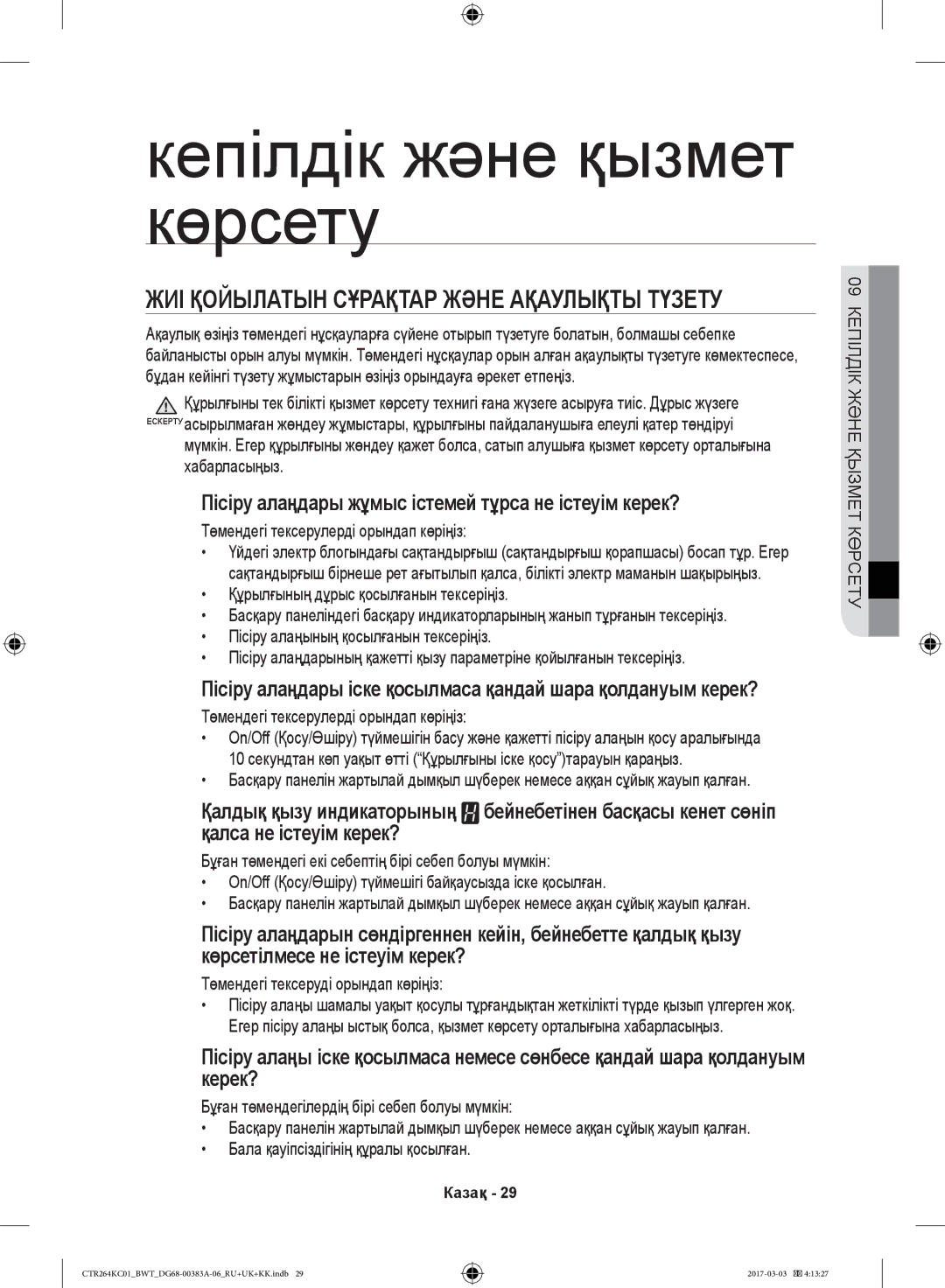 Samsung CTR264KB01/BWT, CTR264KC01/BWT manual Кепілдік және қызмет көрсету, ЖИІ Қойылатын Сұрақтар Және Ақаулықты Түзету 