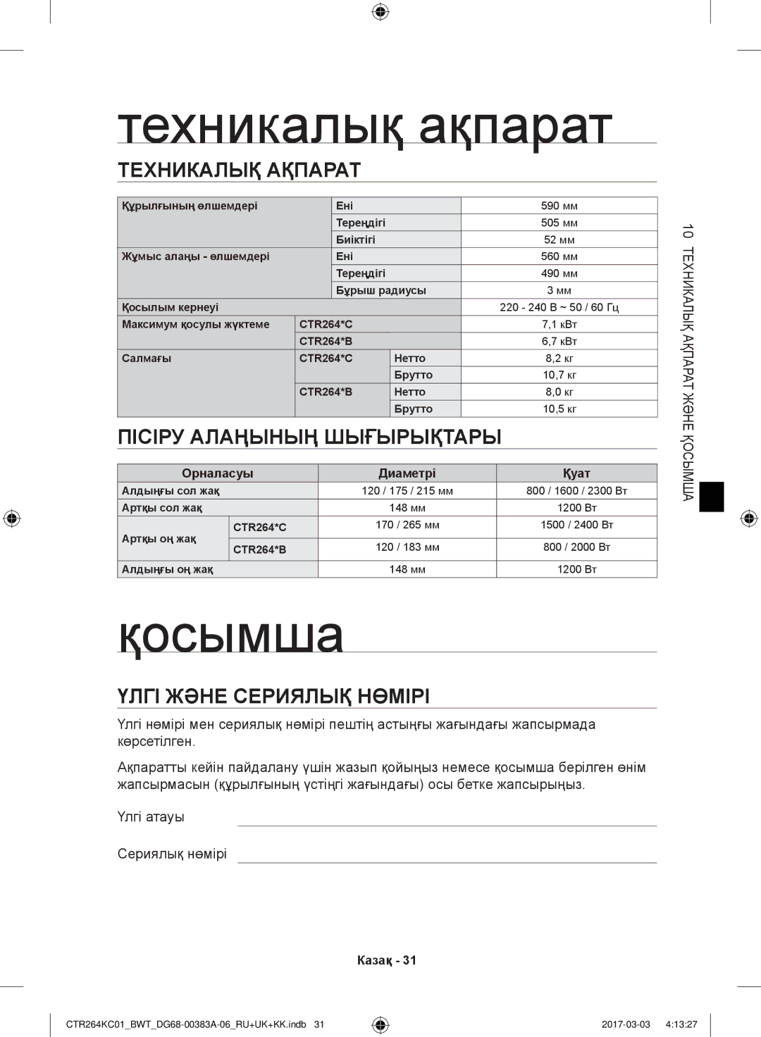 Samsung CTR264KB01/BWT, CTR264KC01/BWT manual Техникалық ақпарат, Қосымша, Техникалық Ақпарат, Пісіру Алаңының Шығырықтары 