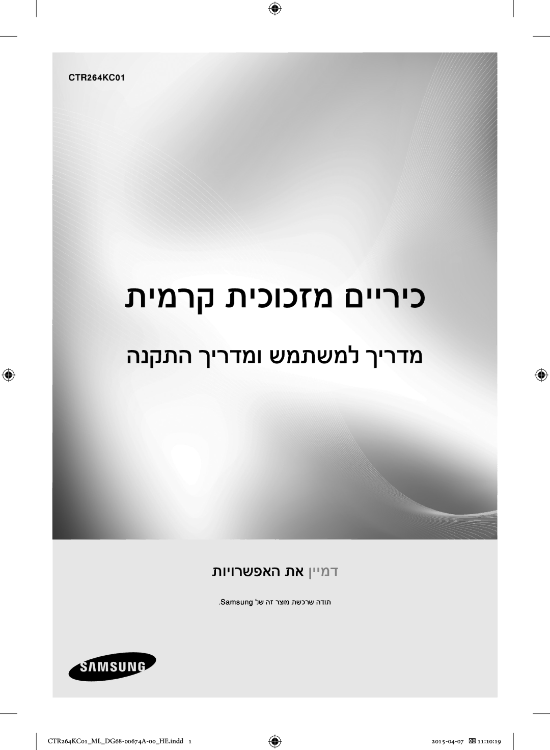 Samsung CTR264KC01/ML manual תימרק תיכוכזמ םייריכ 