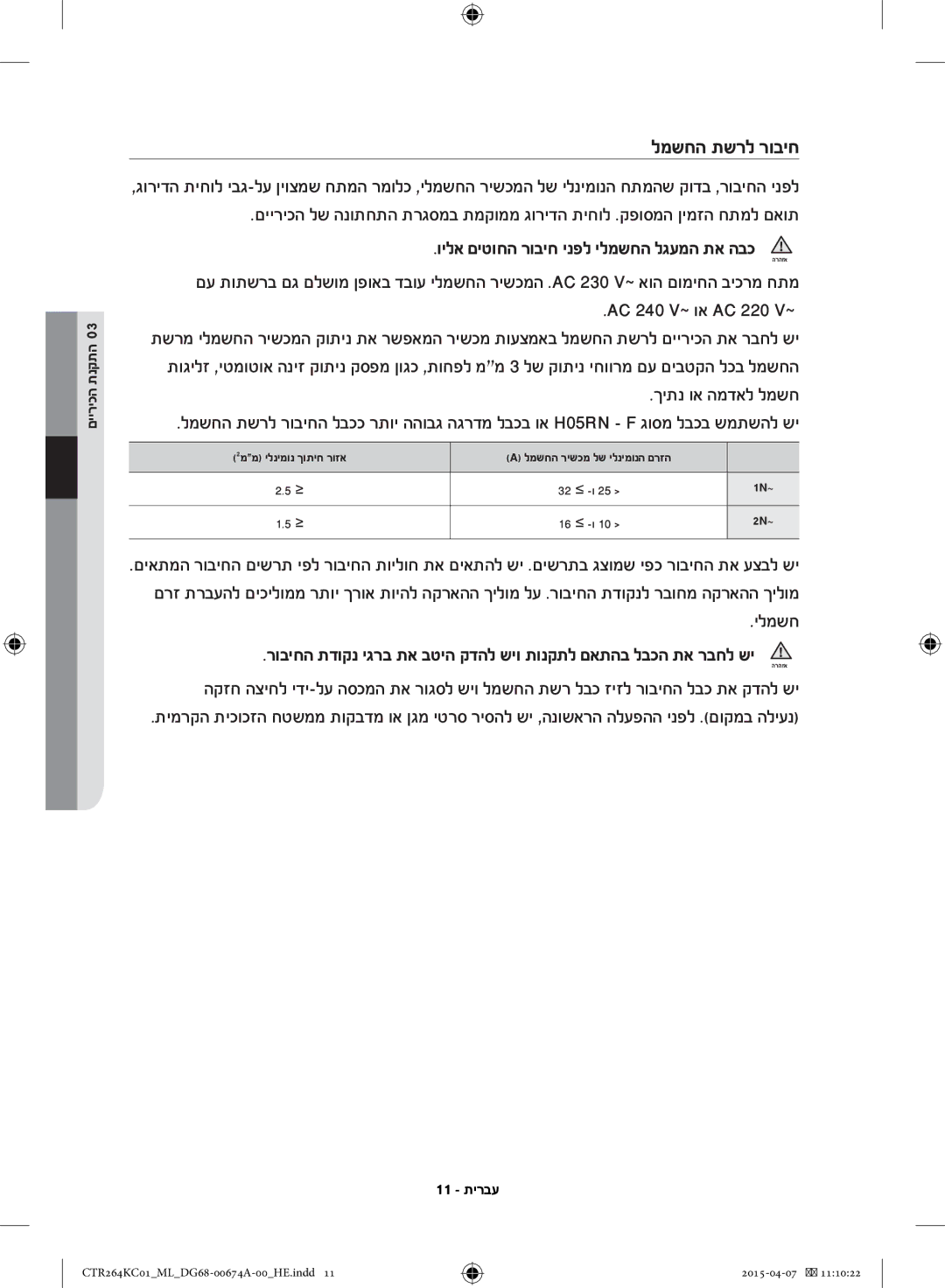 Samsung CTR264KC01/ML manual למשחה תשרל רוביח, וילא םיטוחה רוביח ינפל ילמשחה לגעמה תא הבכ, ךיתנ וא המדאל למשח 