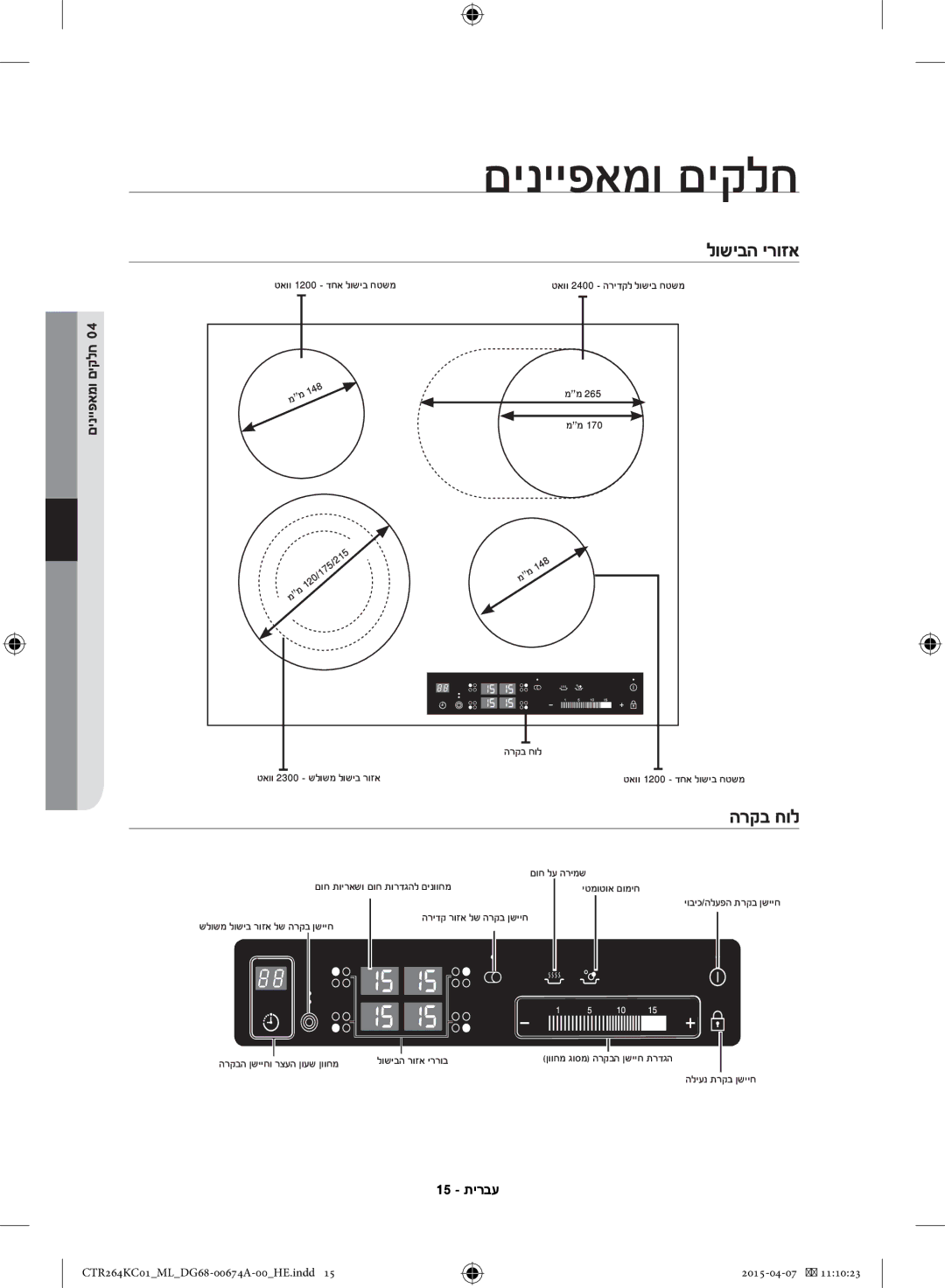 Samsung CTR264KC01/ML manual םינייפאמו םיקלח, לושיבה ירוזא, הרקב חול 