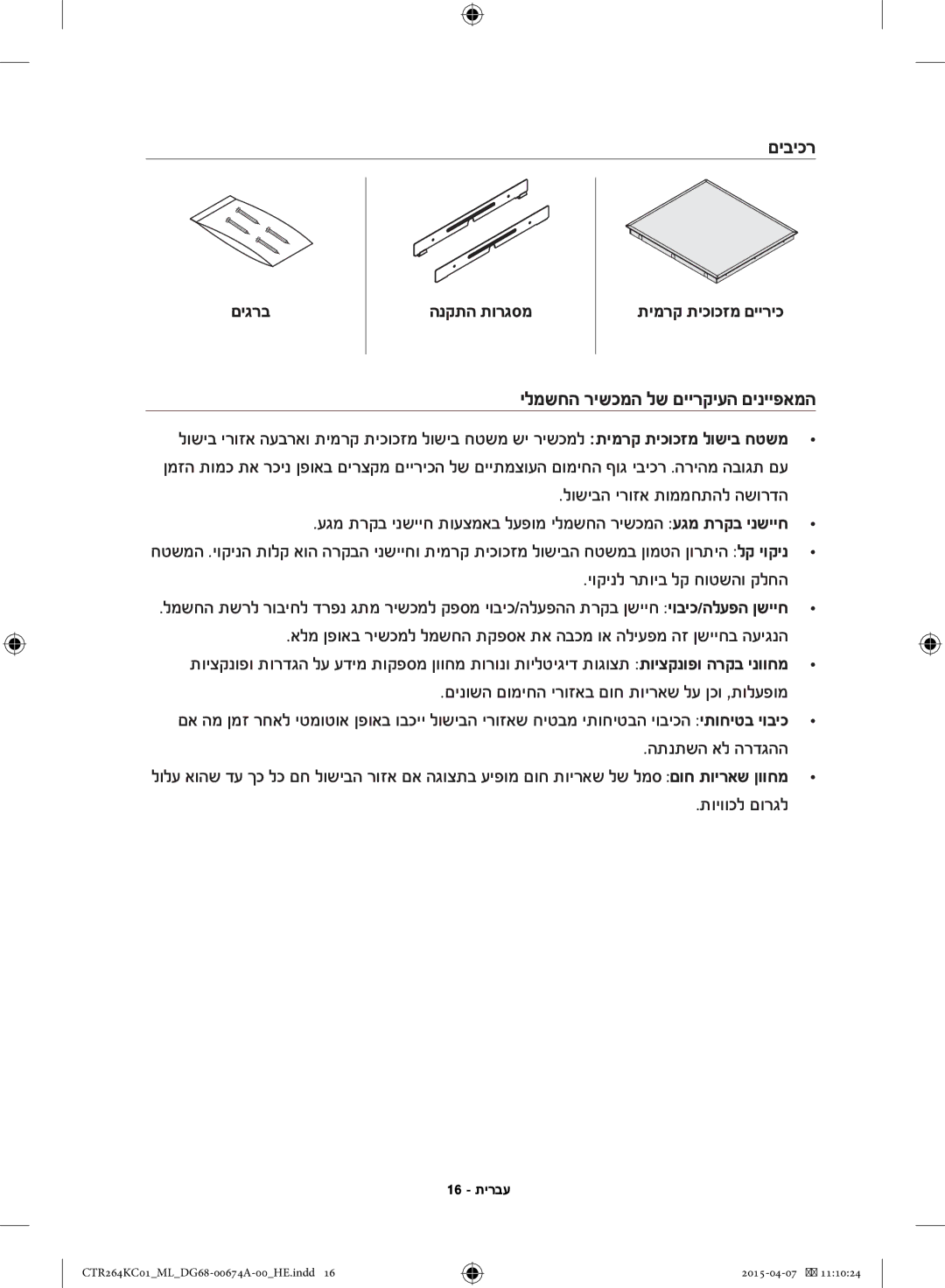 Samsung CTR264KC01/ML manual םיביכר, ילמשחה רישכמה לש םיירקיעה םינייפאמה 