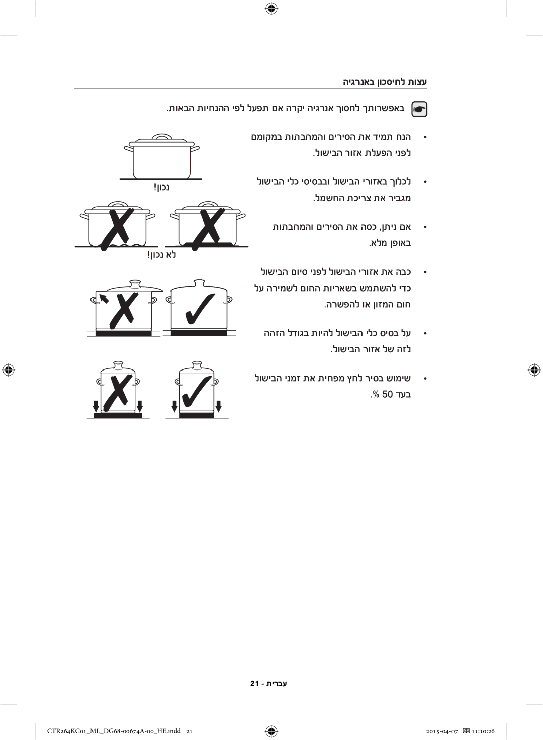 Samsung CTR264KC01/ML היגרנאב ןוכסיחל תוצע, לושיבה רוזא תלעפה ינפל, למשחה תכירצ תא ריבגמ, אלמ ןפואב, הרשפהל וא ןוזמה םוח 