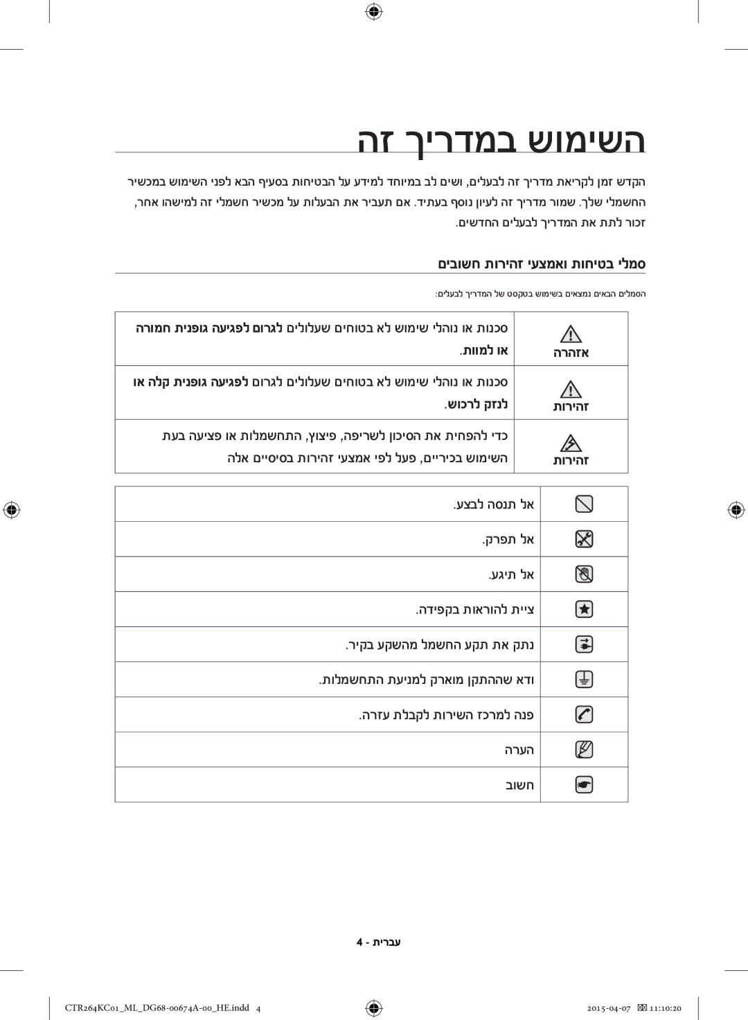 Samsung CTR264KC01/ML manual הז ךירדמב שומישה, םיבושח תוריהז יעצמאו תוחיטב ילמס, תוומל וא הרהזא, שוכרל קזנל תוריהז 