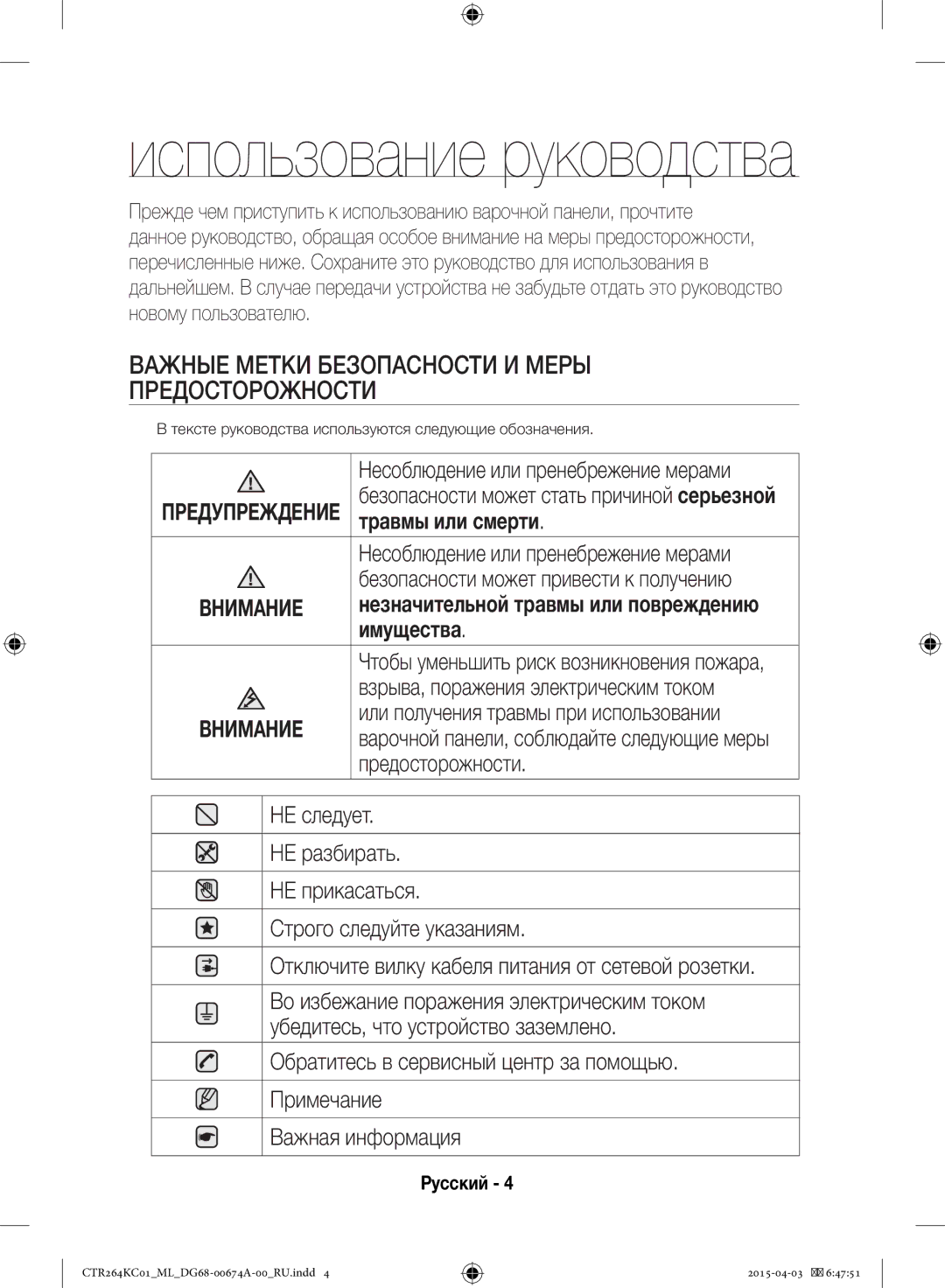 Samsung CTR264KC01/ML manual Важные Метки Безопасности И Меры Предосторожности, Травмы или смерти, Имущества 