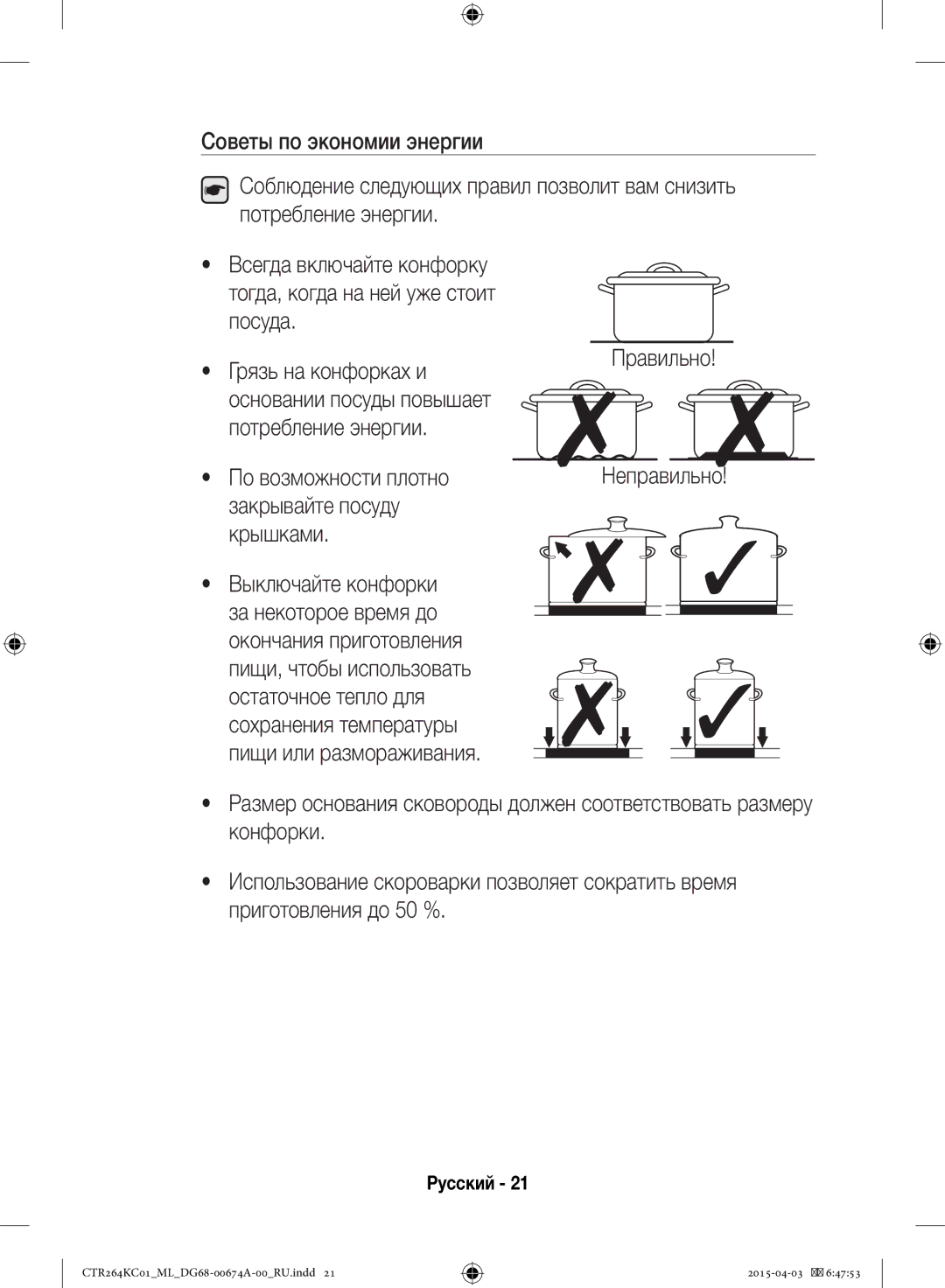 Samsung CTR264KC01/ML manual По возможности плотно закрывайте посуду крышками, Правильно Неправильно 