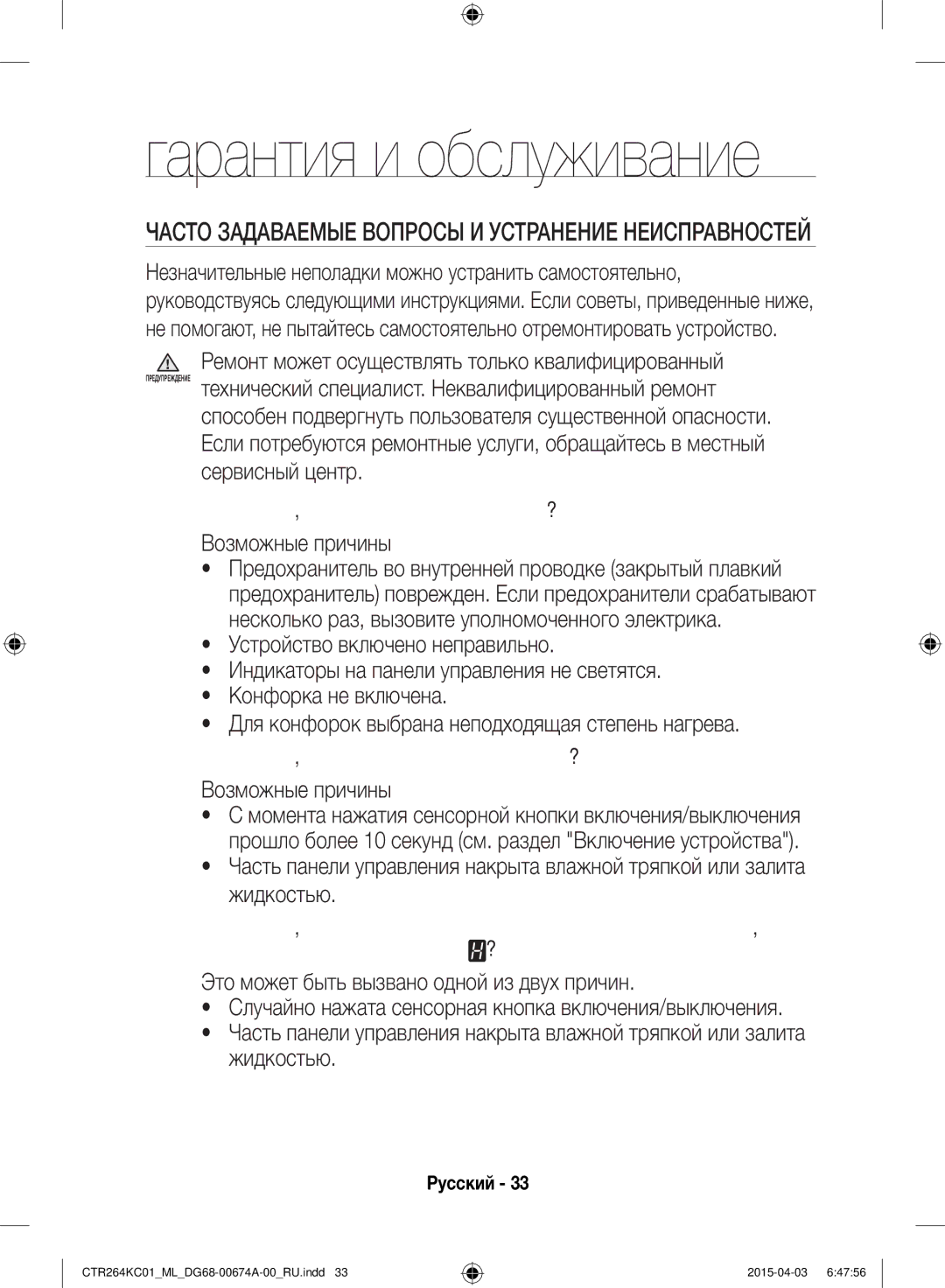 Samsung CTR264KC01/ML manual Возможные причины, Это может быть вызвано одной из двух причин 