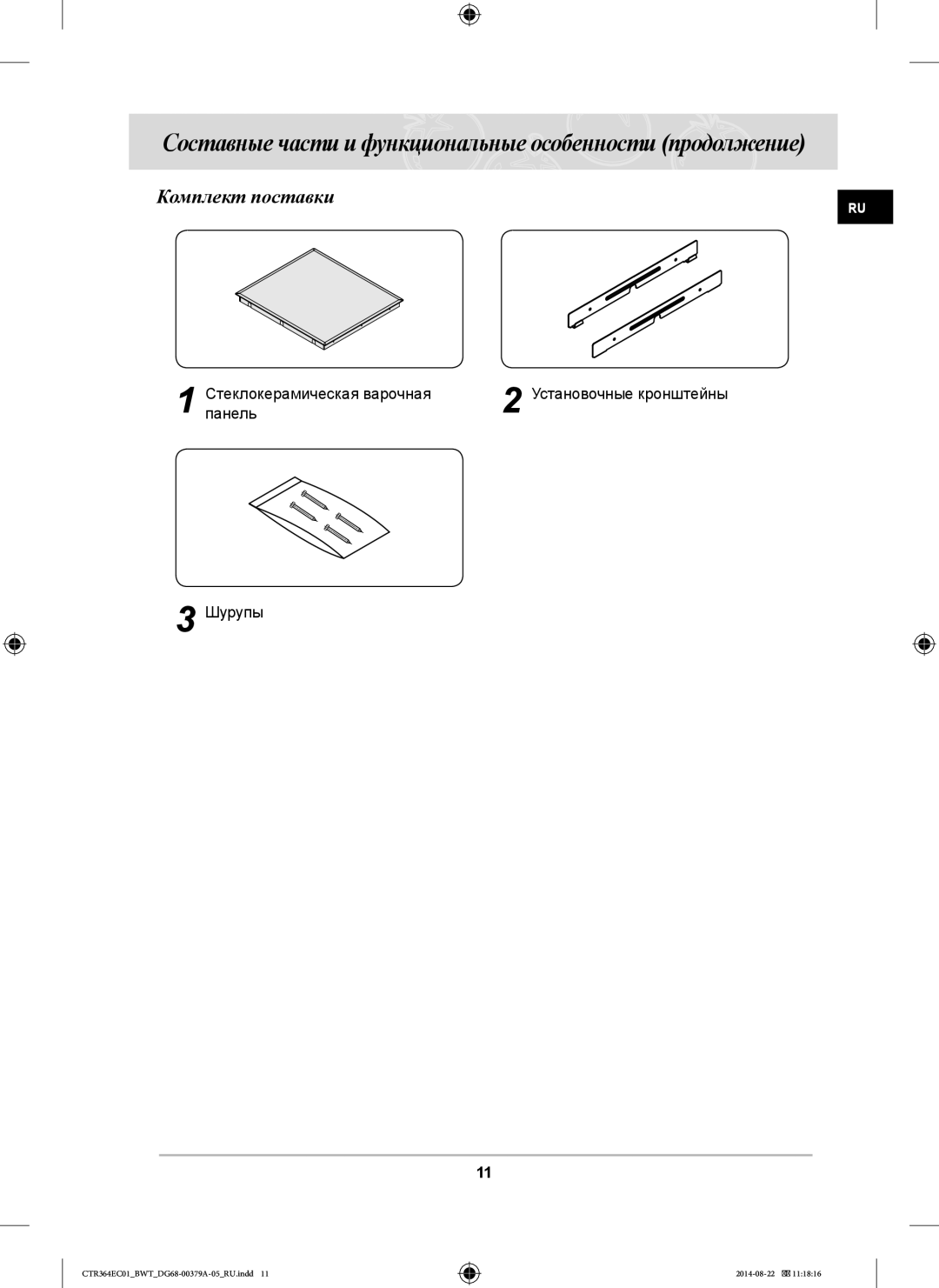 Samsung CTR364EC01/BWT manual Составные части и функциональные особенности продолжение, Комплект поставки 