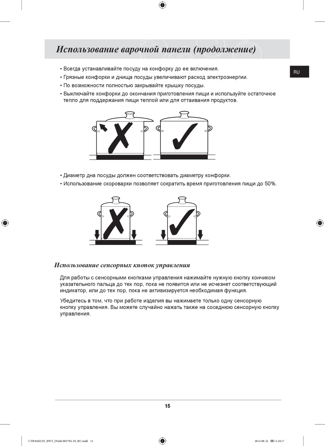 Samsung CTR364EC01/BWT manual Использование варочной панели продолжение, Использование сенсорных кнопок управления 