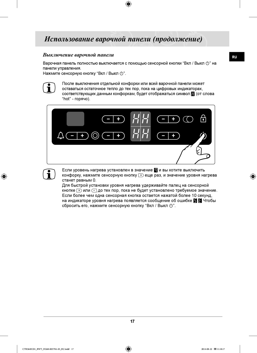 Samsung CTR364EC01/BWT manual Выключение варочной панели 