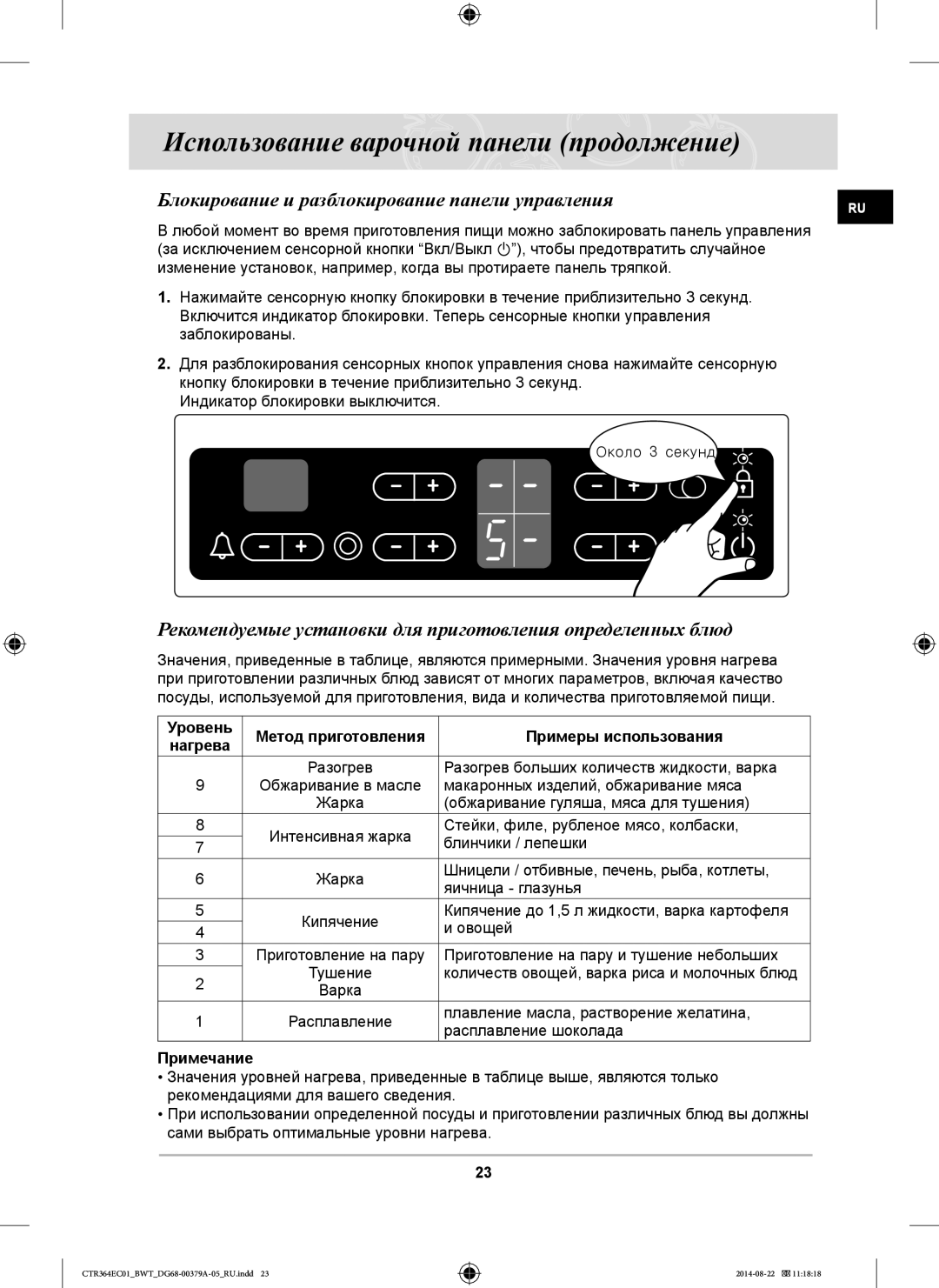 Samsung CTR364EC01/BWT Блокирование и разблокирование панели управления, Уровень Метод приготовления Примеры использования 