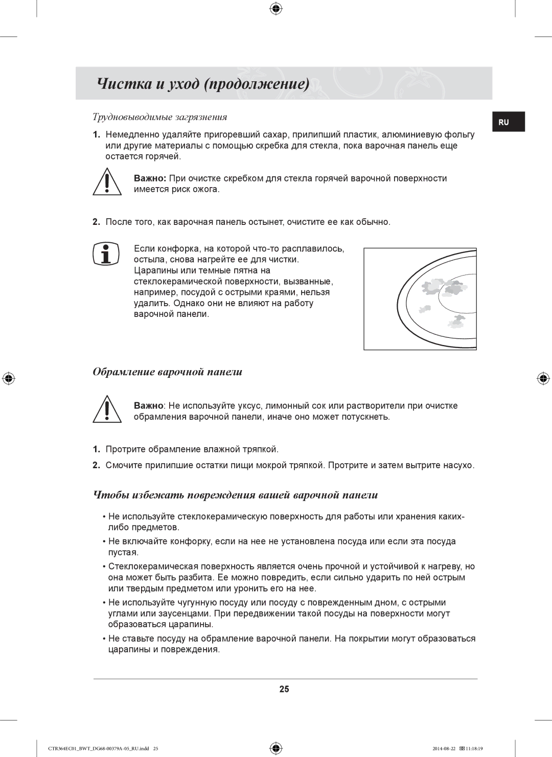 Samsung CTR364EC01/BWT manual Чистка и уход продолжение, Обрамление варочной панели 