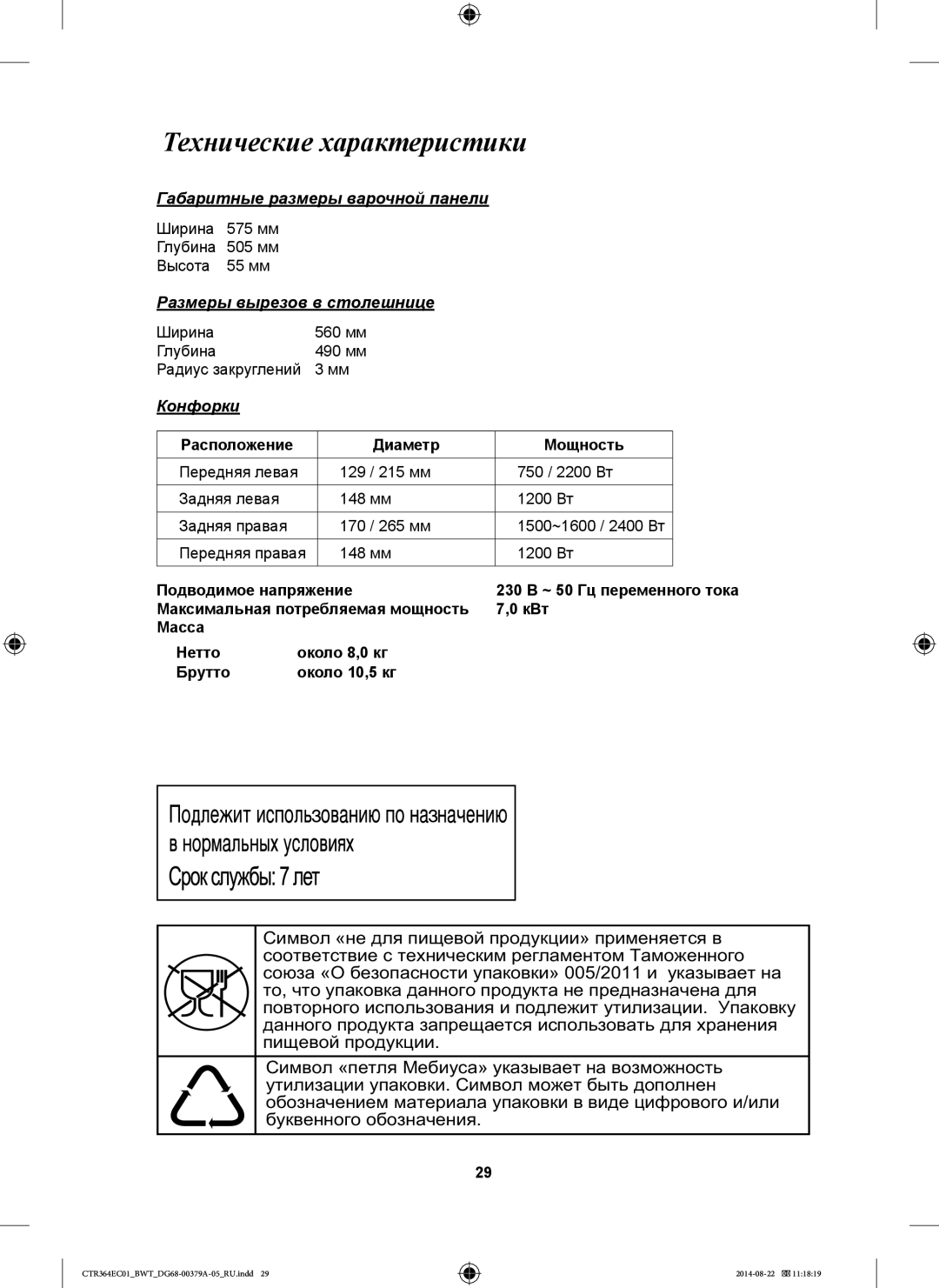 Samsung CTR364EC01/BWT manual Технические характеристики, Габаритные размеры варочной панели, Размеры вырезов в столешнице 