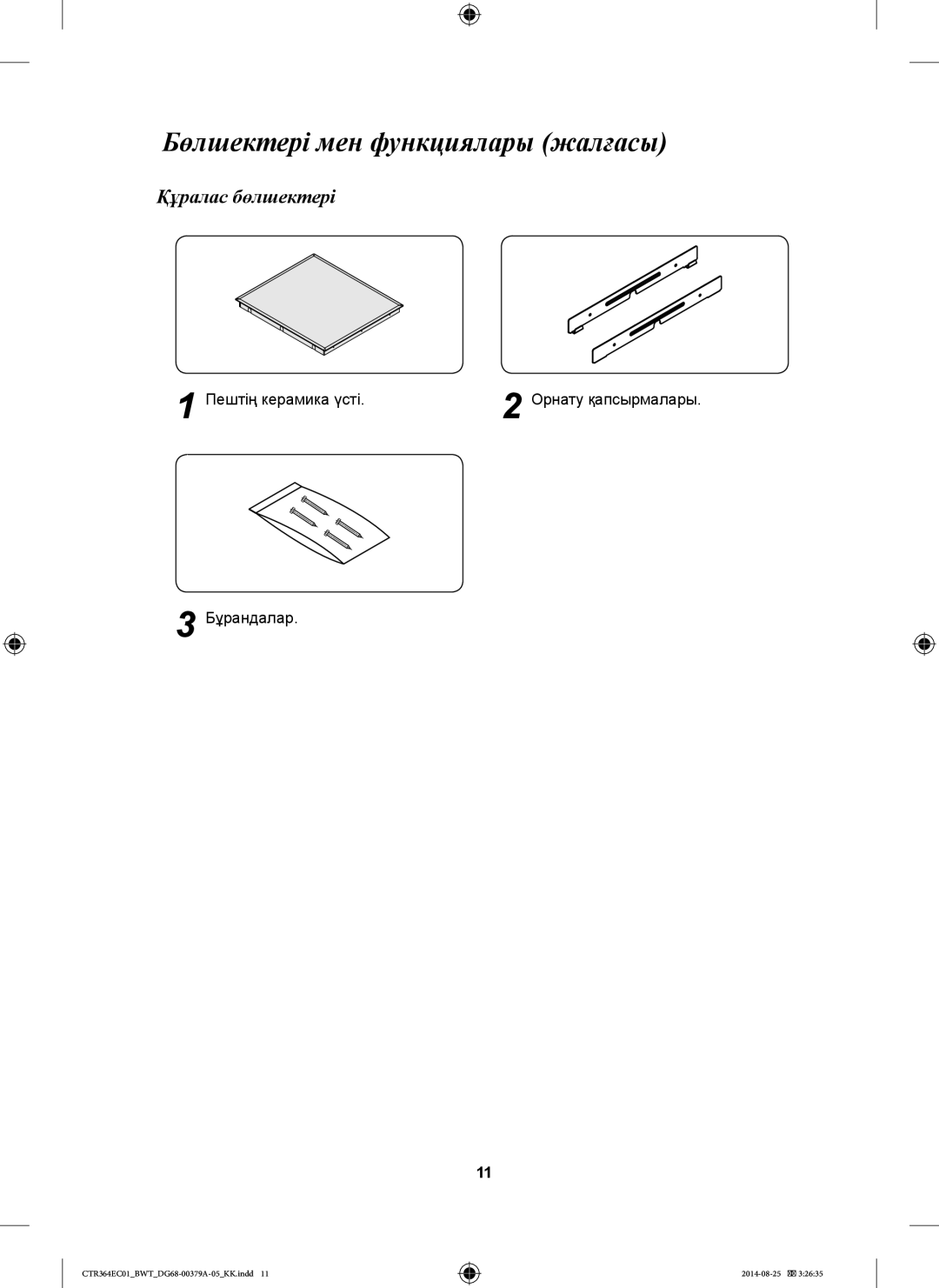 Samsung CTR364EC01/BWT manual Бөлшектері мен функциялары жалғасы, Құралас бөлшектері 