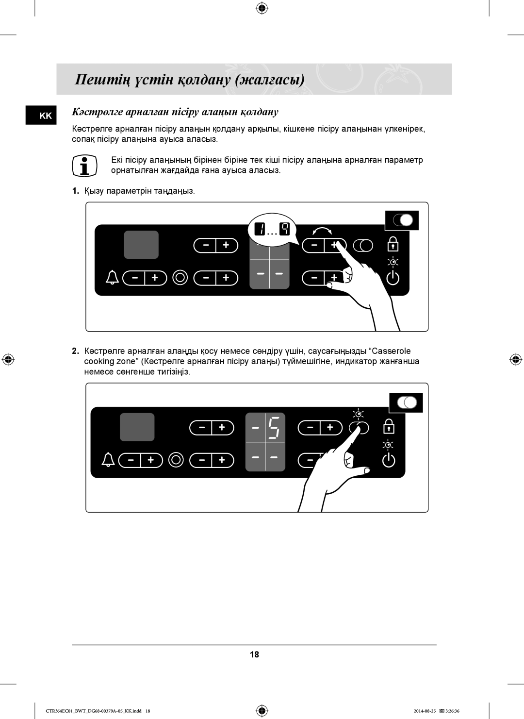 Samsung CTR364EC01/BWT manual KK Кәстрөлге арналған пісіру алаңын қолдану 