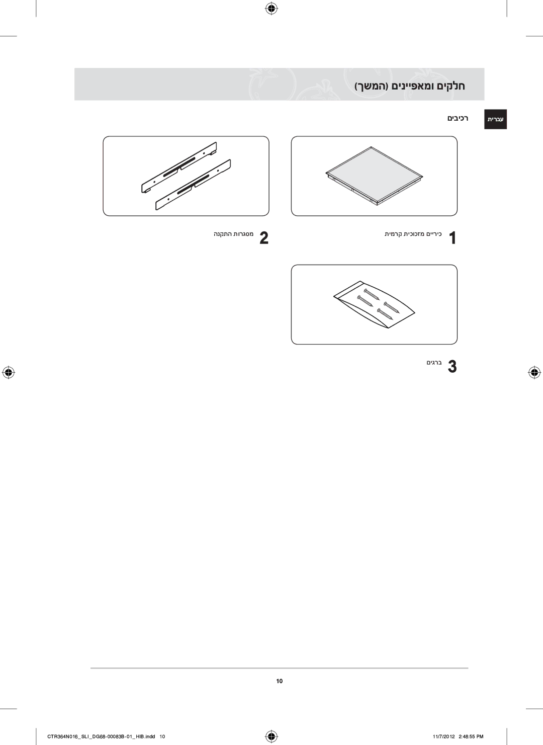 Samsung CTR364N016/SLI manual ךשמה םינייפאמו םיקלח, םיביכר תירבע, הנקתה תורגסמ, םיגרב 