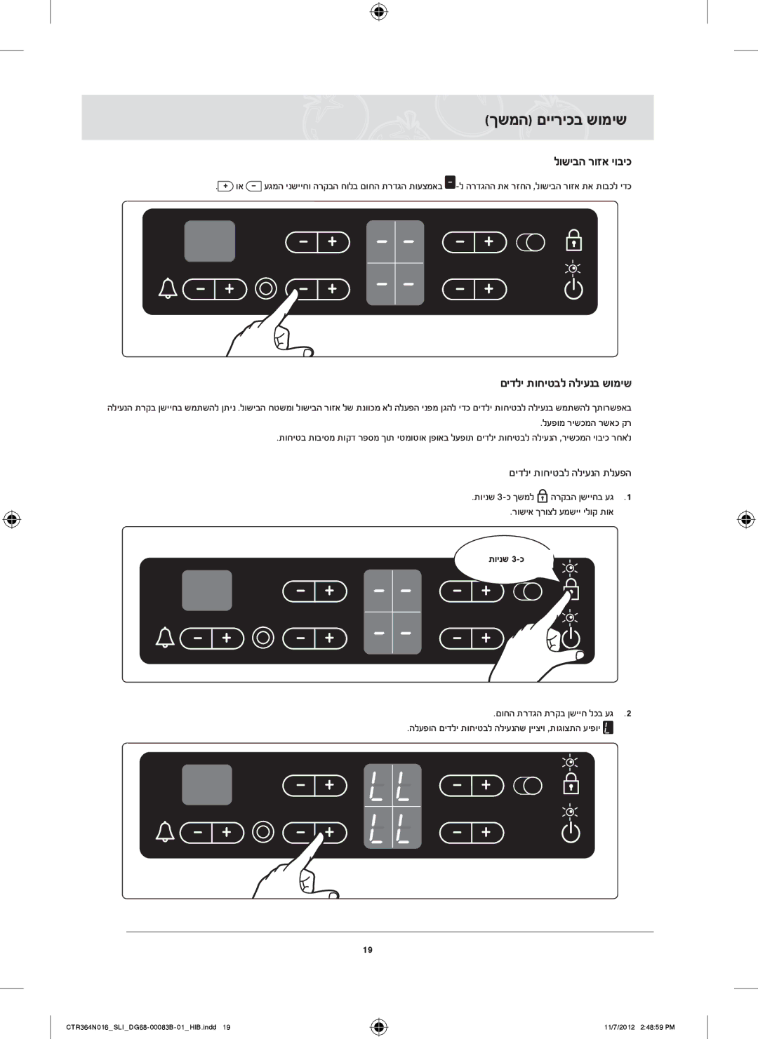 Samsung CTR364N016/SLI manual םידלי תוחיטבל הליענב שומיש, םידלי תוחיטבל הליענה תלעפה, לעפומ רישכמה רשאכ קר, תוינש 3‏-כ 