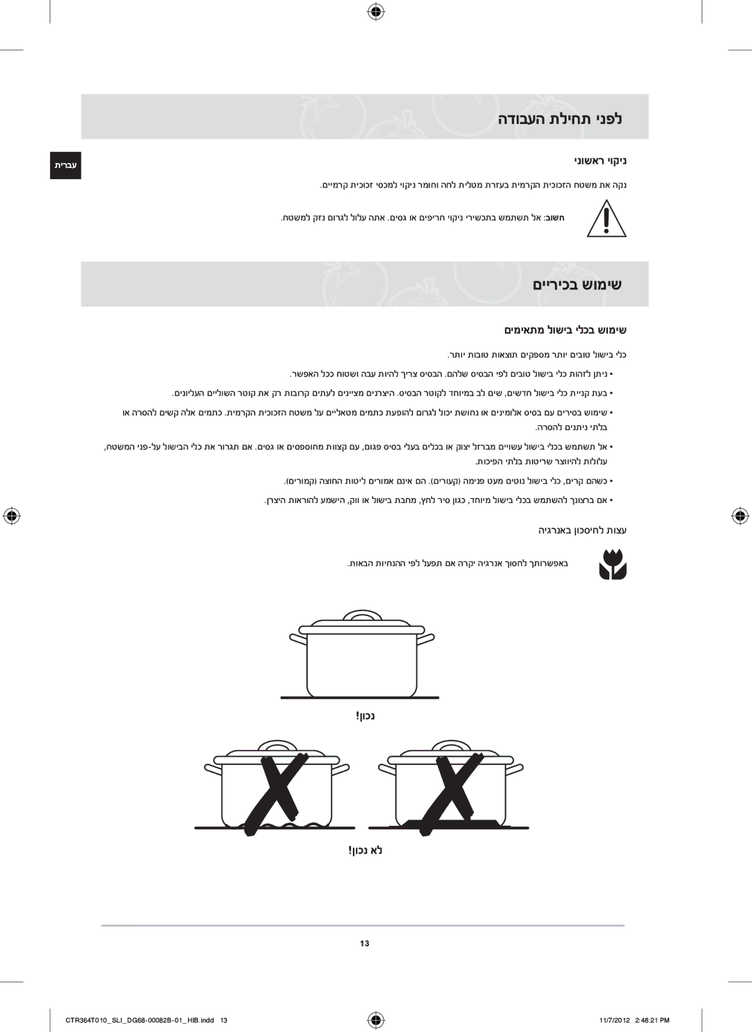 Samsung CTR364T010/SLI manual הדובעה תליחת ינפל, םייריכב שומיש, ינושאר יוקינ, םימיאתמ לושיב ילכב שומיש, Wrong!!ןוכנ אל 