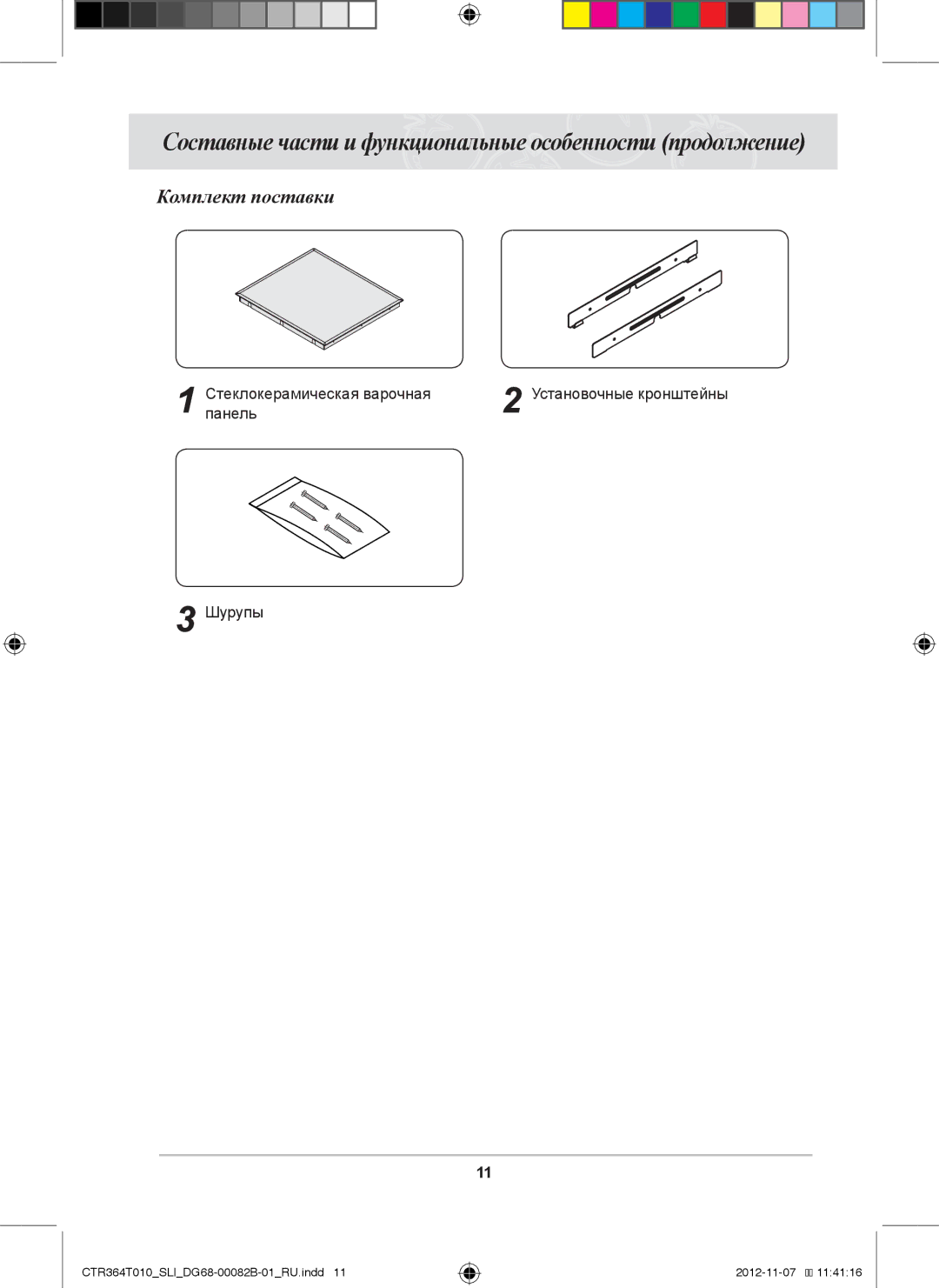 Samsung CTR364T010/SLI manual Комплект поставки, ПанельСтеклокерамическая варочная, Шурупы 