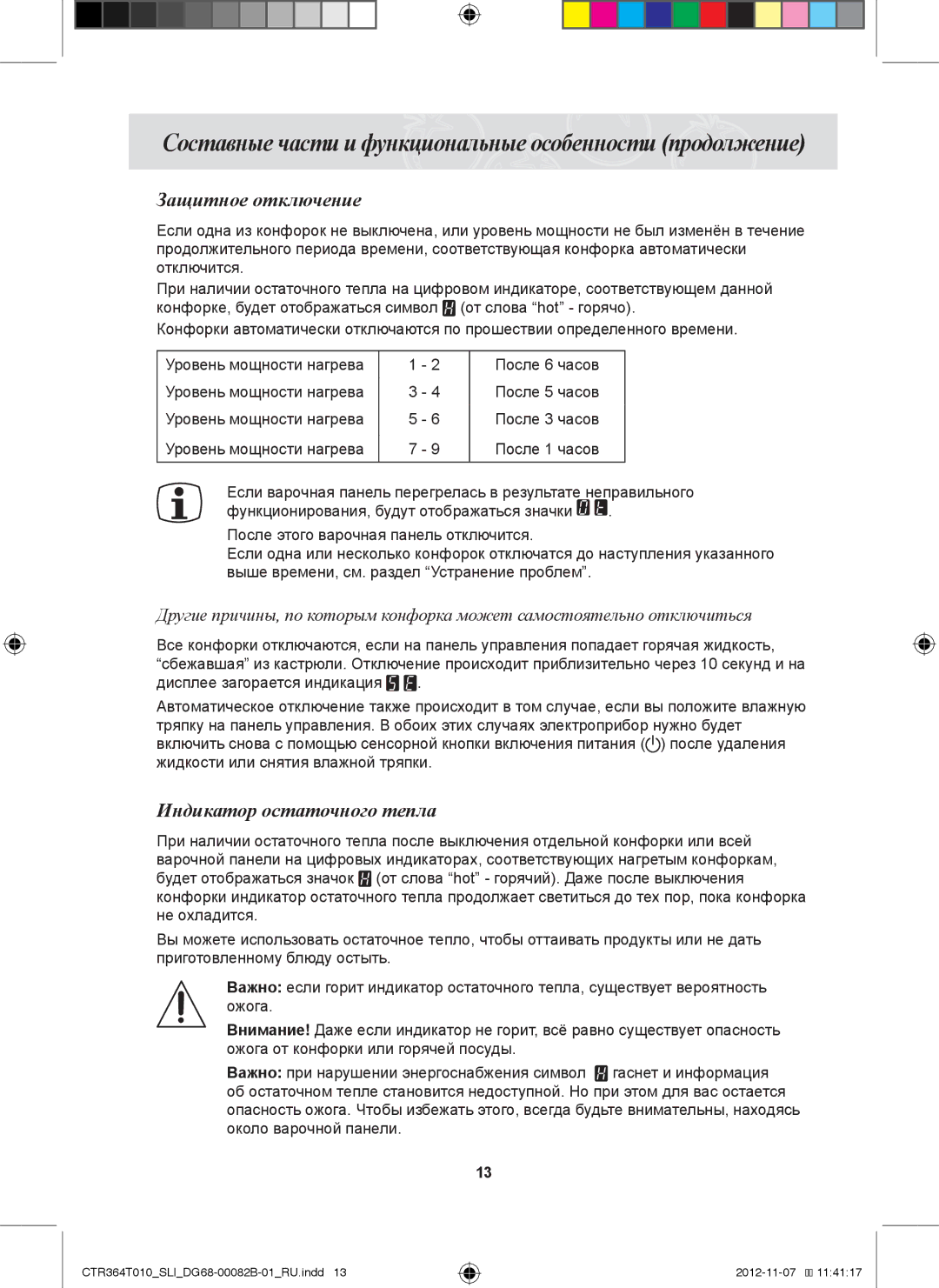 Samsung CTR364T010/SLI manual Защитное отключение, Индикатор остаточного тепла 