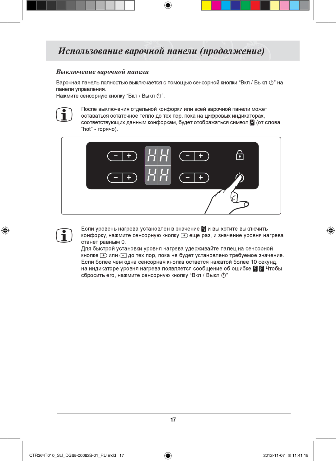 Samsung CTR364T010/SLI manual Выключение варочной панели 