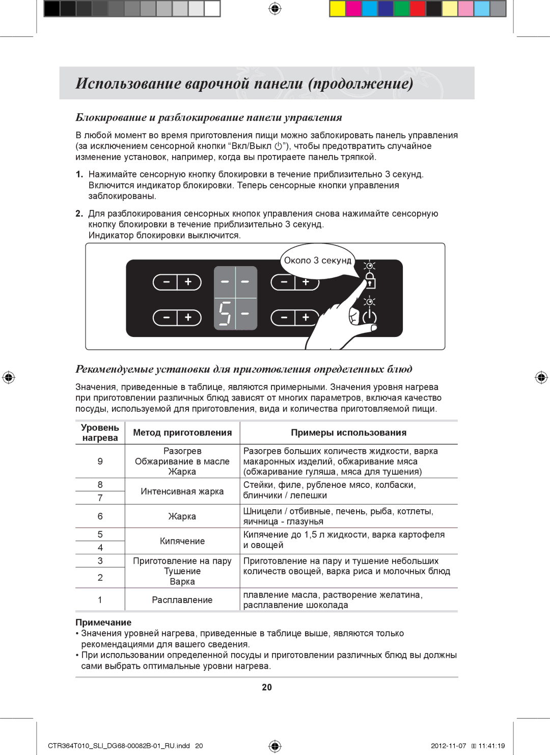 Samsung CTR364T010/SLI manual Блокирование и разблокирование панели управления 