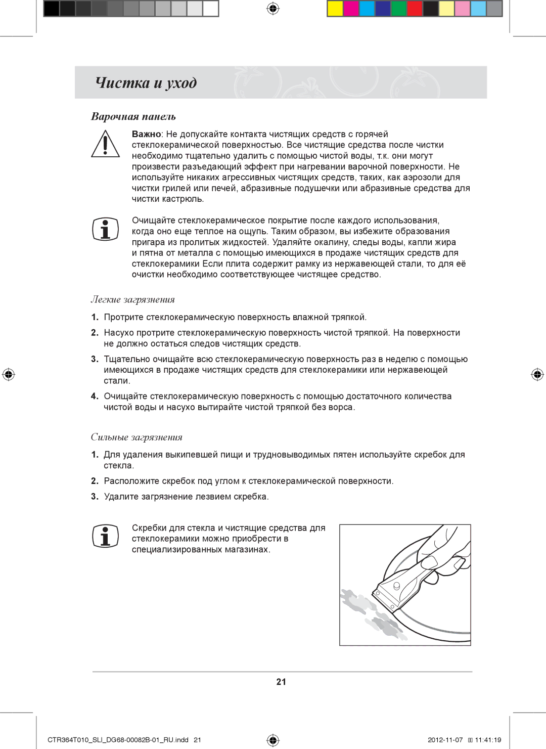 Samsung CTR364T010/SLI manual Чистка и уход, Варочная панель, Легкие загрязнения, Сильные загрязнения 