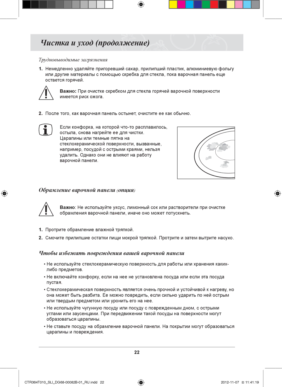 Samsung CTR364T010/SLI manual Чистка и уход продолжение, Обрамление варочной панели опция, Трудновыводимые загрязнения 