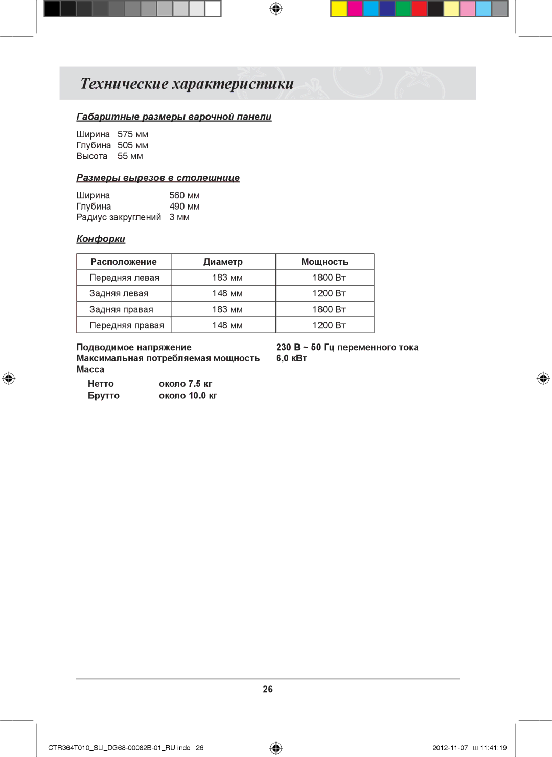 Samsung CTR364T010/SLI manual Технические характеристики, Ширина 575 мм Глубина 505 мм Высота 55 мм 