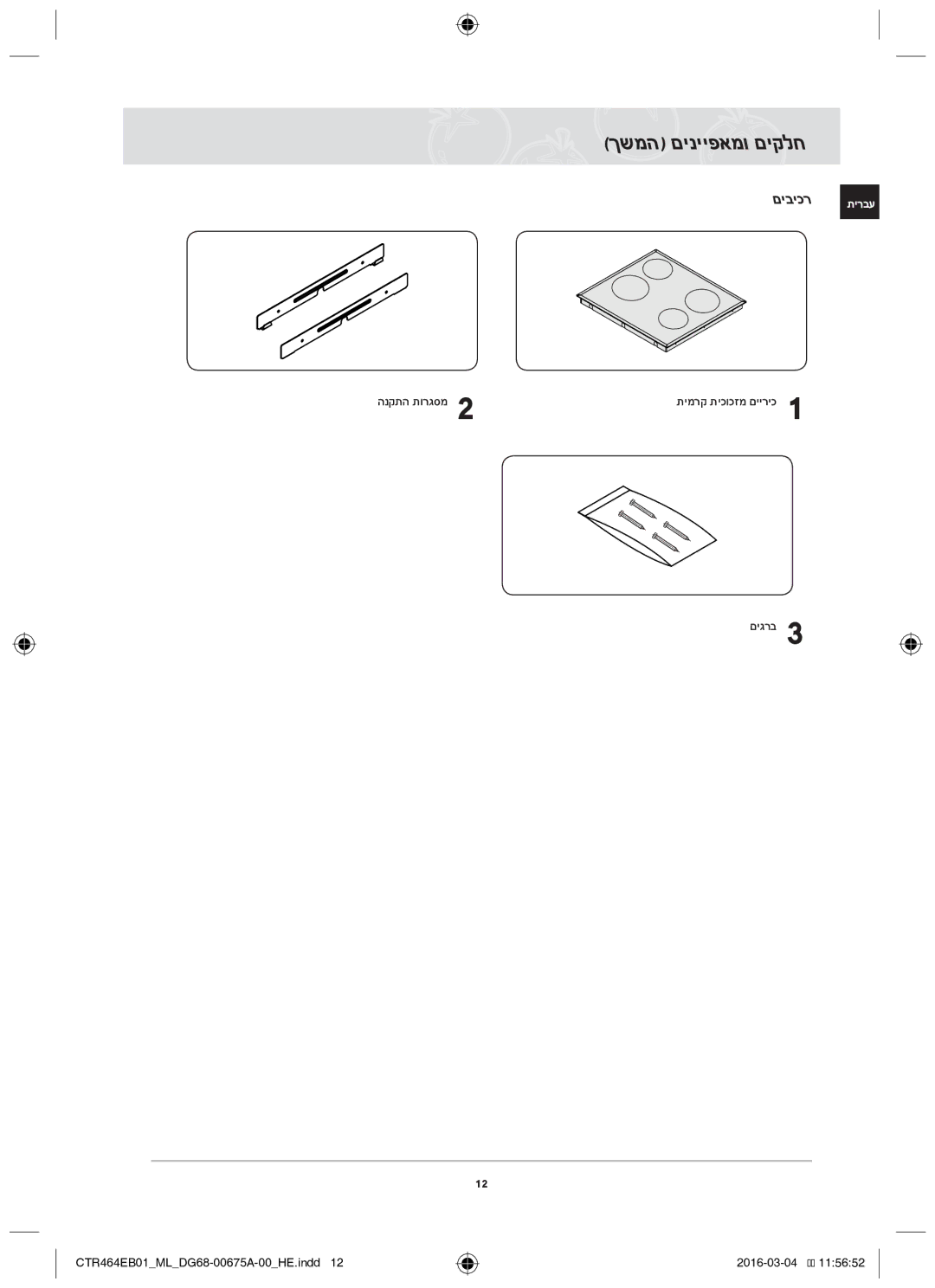 Samsung CTR464EB01/ML manual ךשמה םינייפאמו םיקלח, םיביכר תירבע, הנקתה תורגסמ, םיגרב 