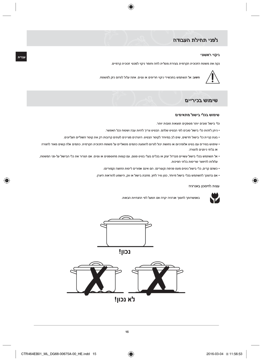 Samsung CTR464EB01/ML manual הדובעה תליחת ינפל, םייריכב שומיש, ינושאר יוקינ, םימיאתמ לושיב ילכב שומיש 