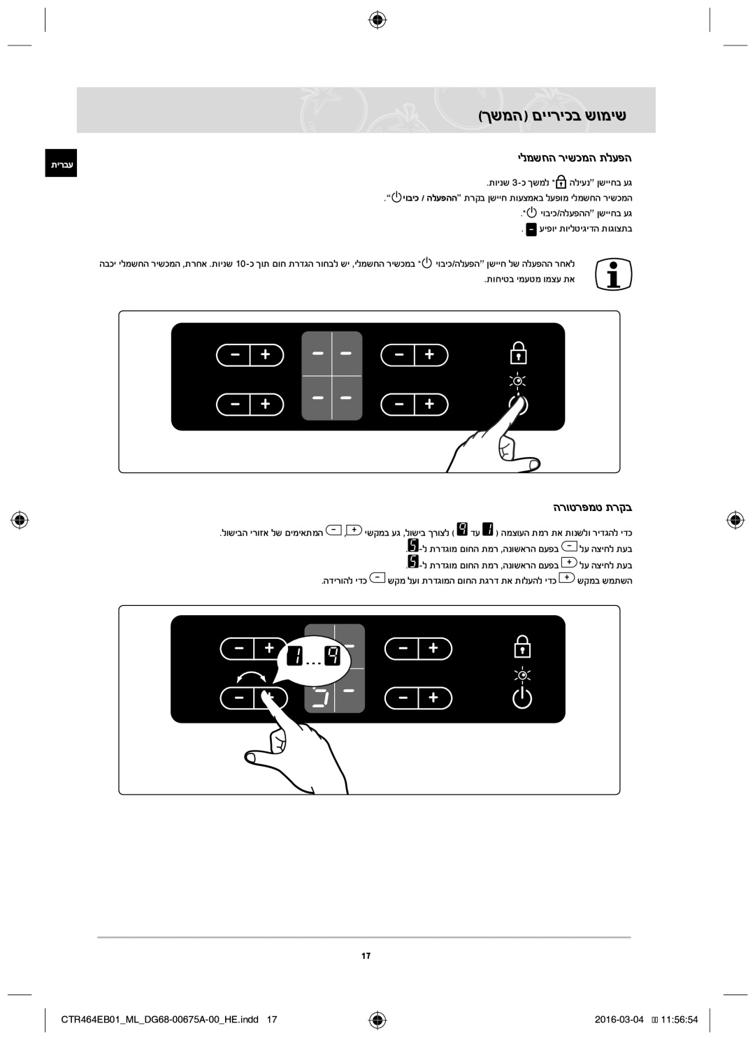 Samsung CTR464EB01/ML manual הרוטרפמט תרקב, תוחיטב ימעטמ ומצע תא, תרדגומ םוחה תמר ,הנושארה םעפב לע הציחל תעב 