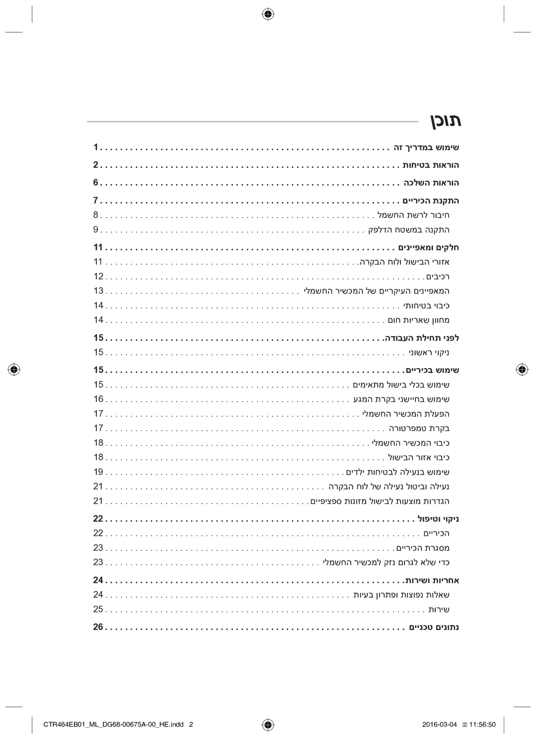 Samsung CTR464EB01/ML manual ןכות, למשחה תשרל רוביח קפלדה חטשמב הנקתה 