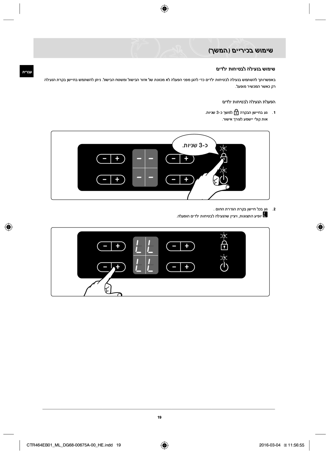 Samsung CTR464EB01/ML manual םידלי תוחיטבל הליענב שומיש, רושיא ךרוצל עמשיי ילוק תוא 