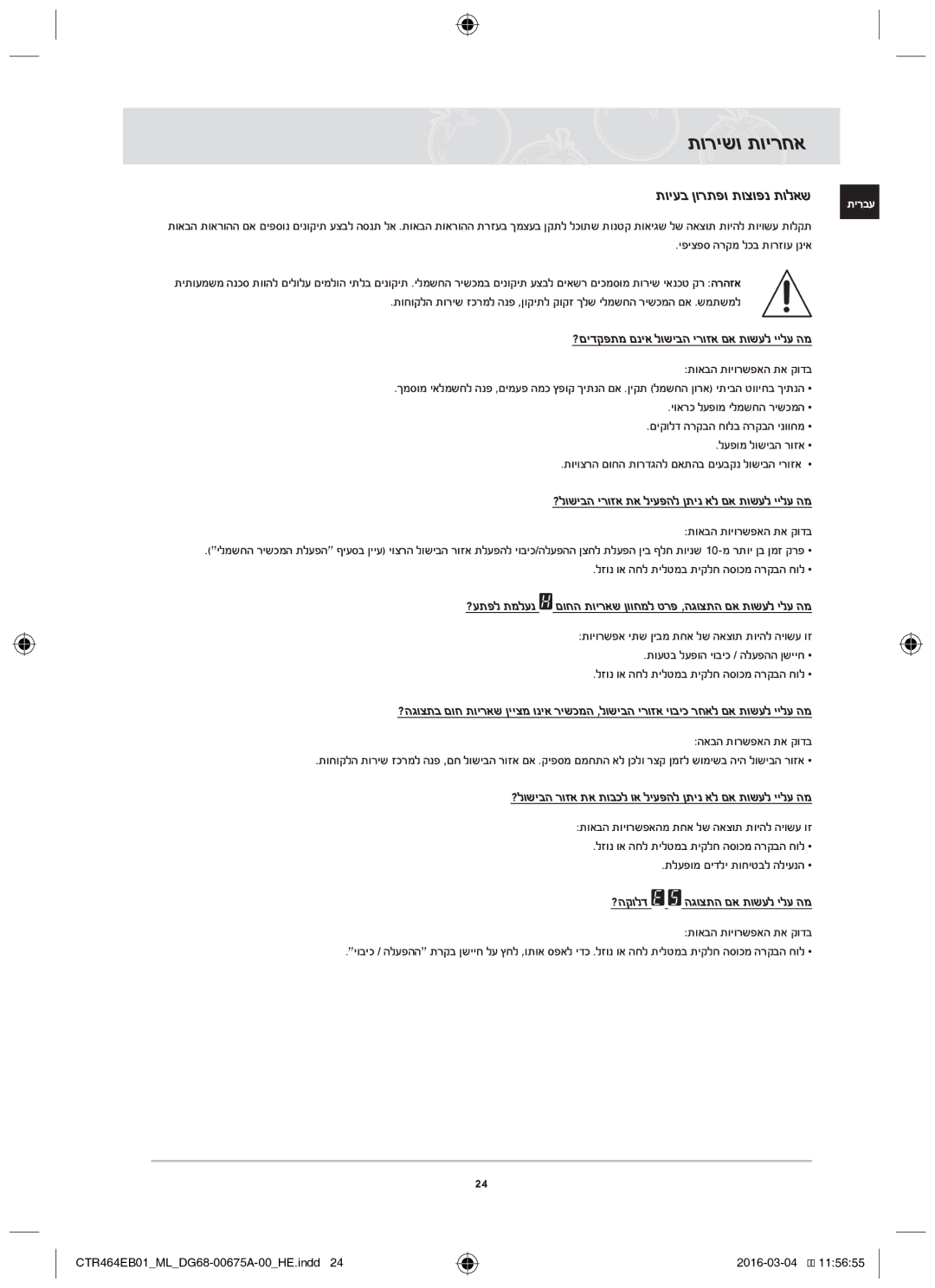 Samsung CTR464EB01/ML manual תורישו תוירחא, יפיצפס הרקמ לכב תורזוע ןניא, תואבה תויורשפאה תא קודב, האבה תורשפאה תא קודב 