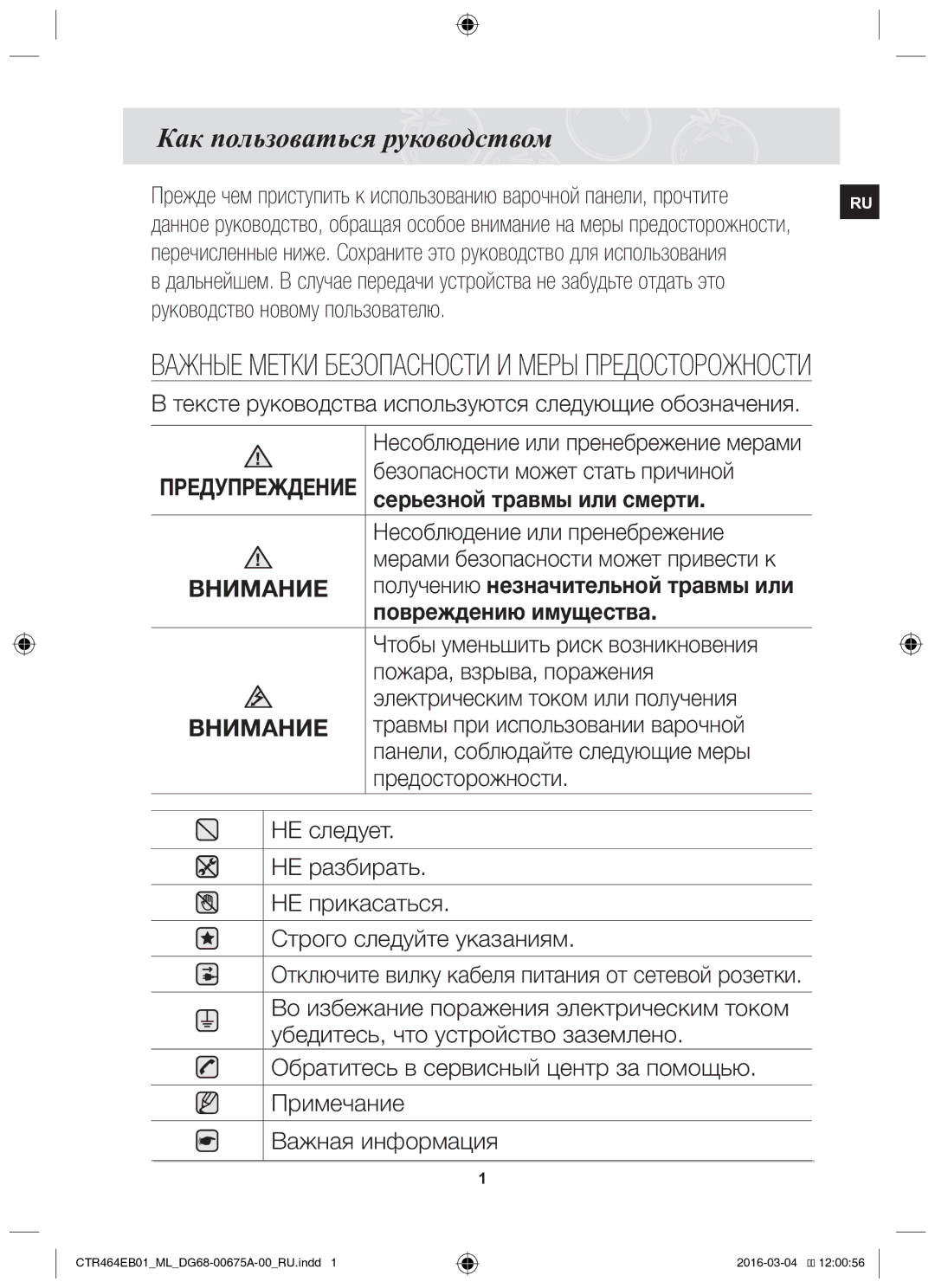 Samsung CTR464EB01/ML manual Важные метки безопасности и меры предосторожности, Как пользоваться руководством 