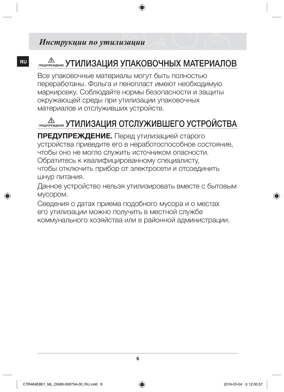 Samsung CTR464EB01/ML manual Утилизация упаковочных материалов, Инструкции по утилизации 