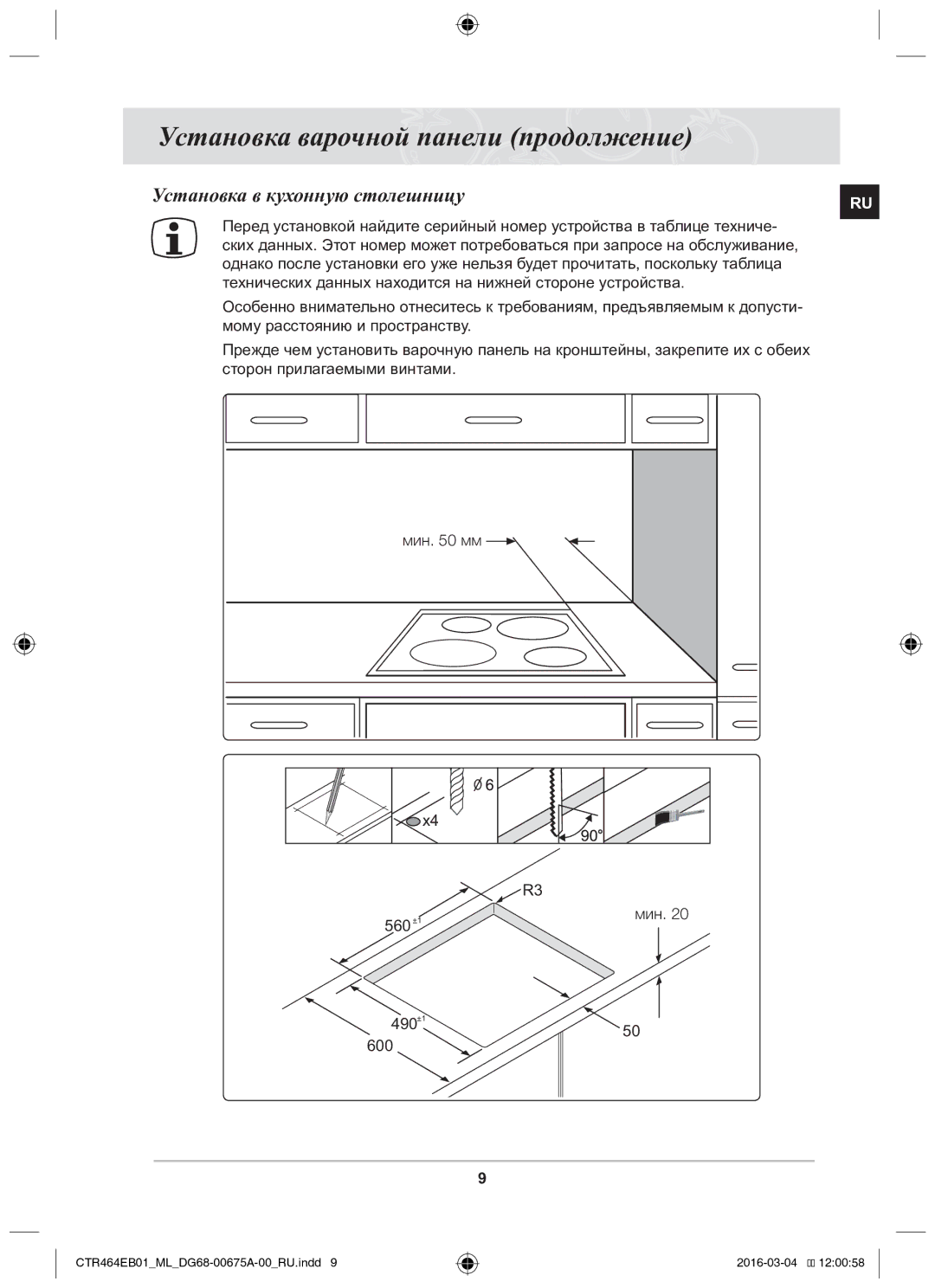 Samsung CTR464EB01/ML Установка в кухонную столешницу, Технических данных находится на нижней стороне устройства, Мин 