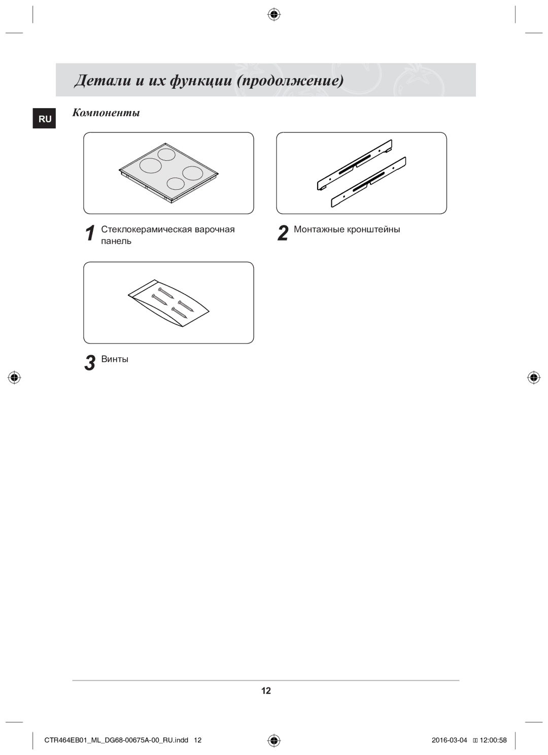 Samsung CTR464EB01/ML manual Детали и их функции продолжение, RU Компоненты, ПанельСтеклокерамическая варочная, Винты 