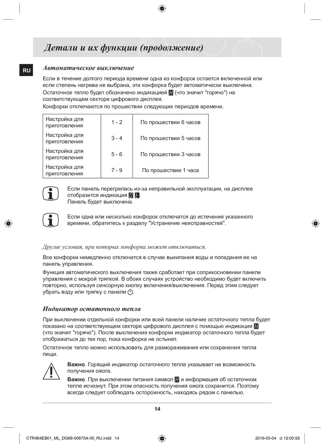 Samsung CTR464EB01/ML manual Автоматическое выключение, Индикатор остаточного тепла 