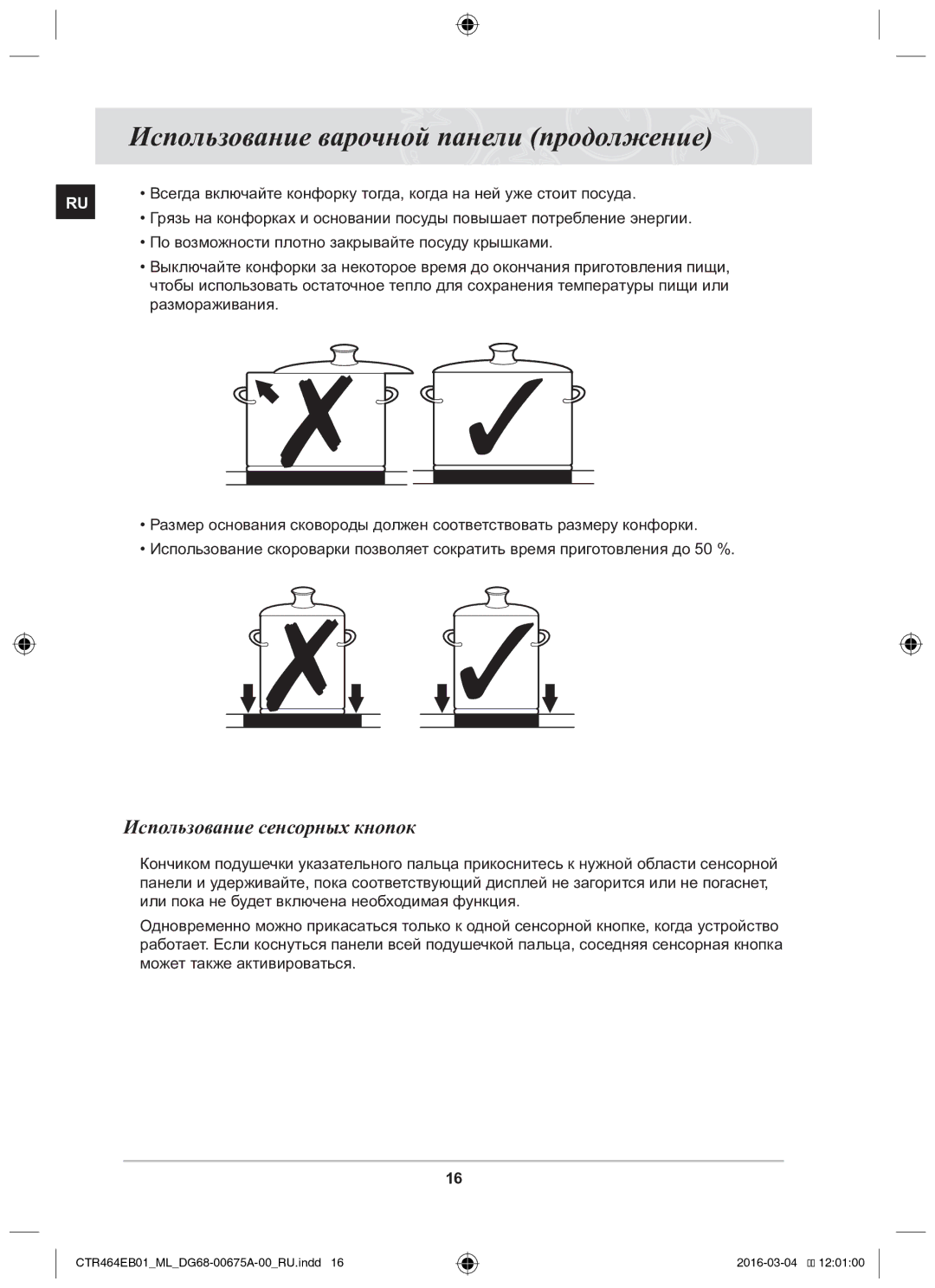 Samsung CTR464EB01/ML manual Использование варочной панели продолжение, Использование сенсорных кнопок, Размораживания 