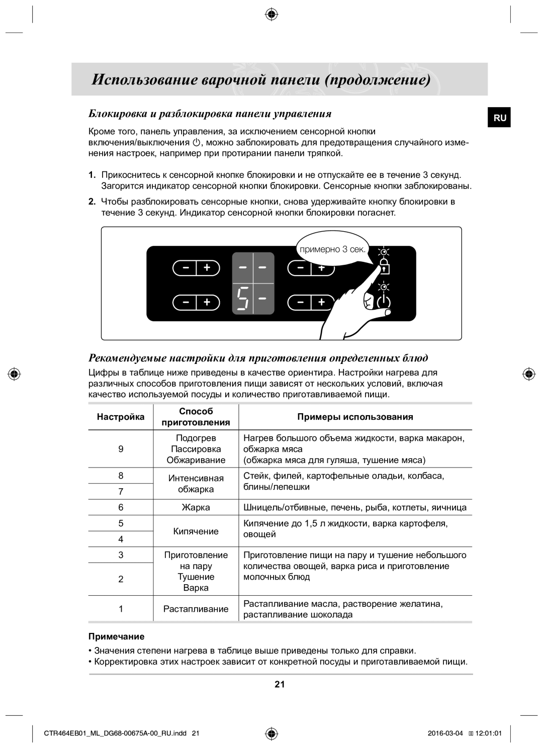 Samsung CTR464EB01/ML manual Блокировка и разблокировка панели управления 