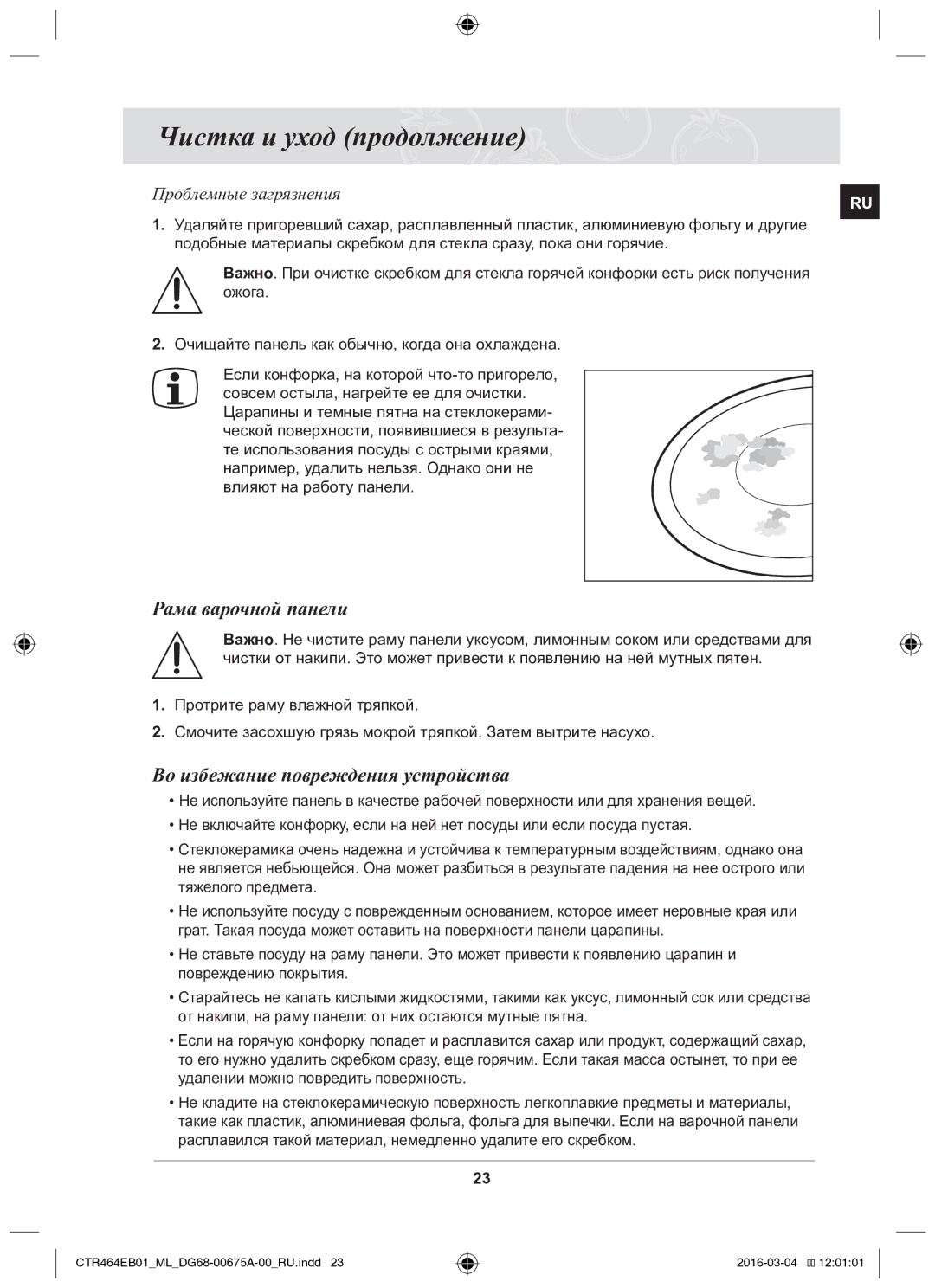 Samsung CTR464EB01/ML manual Чистка и уход продолжение, Рама варочной панели, Во избежание повреждения устройства 