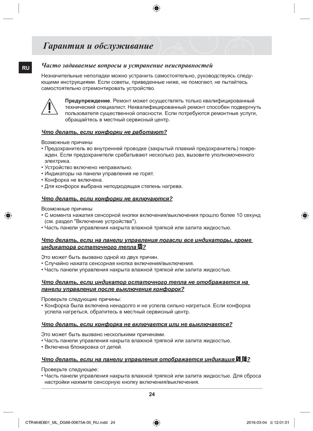 Samsung CTR464EB01/ML manual Гарантия и обслуживание, Часто задаваемые вопросы и устранение неисправностей 